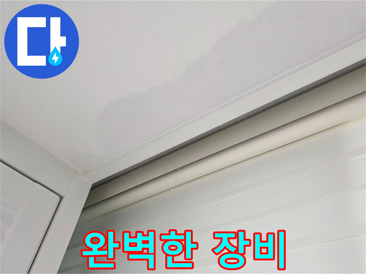 양주 삼숭동 자이아파트 천장 누수 - 완벽한 누수 탐지 장비 보유