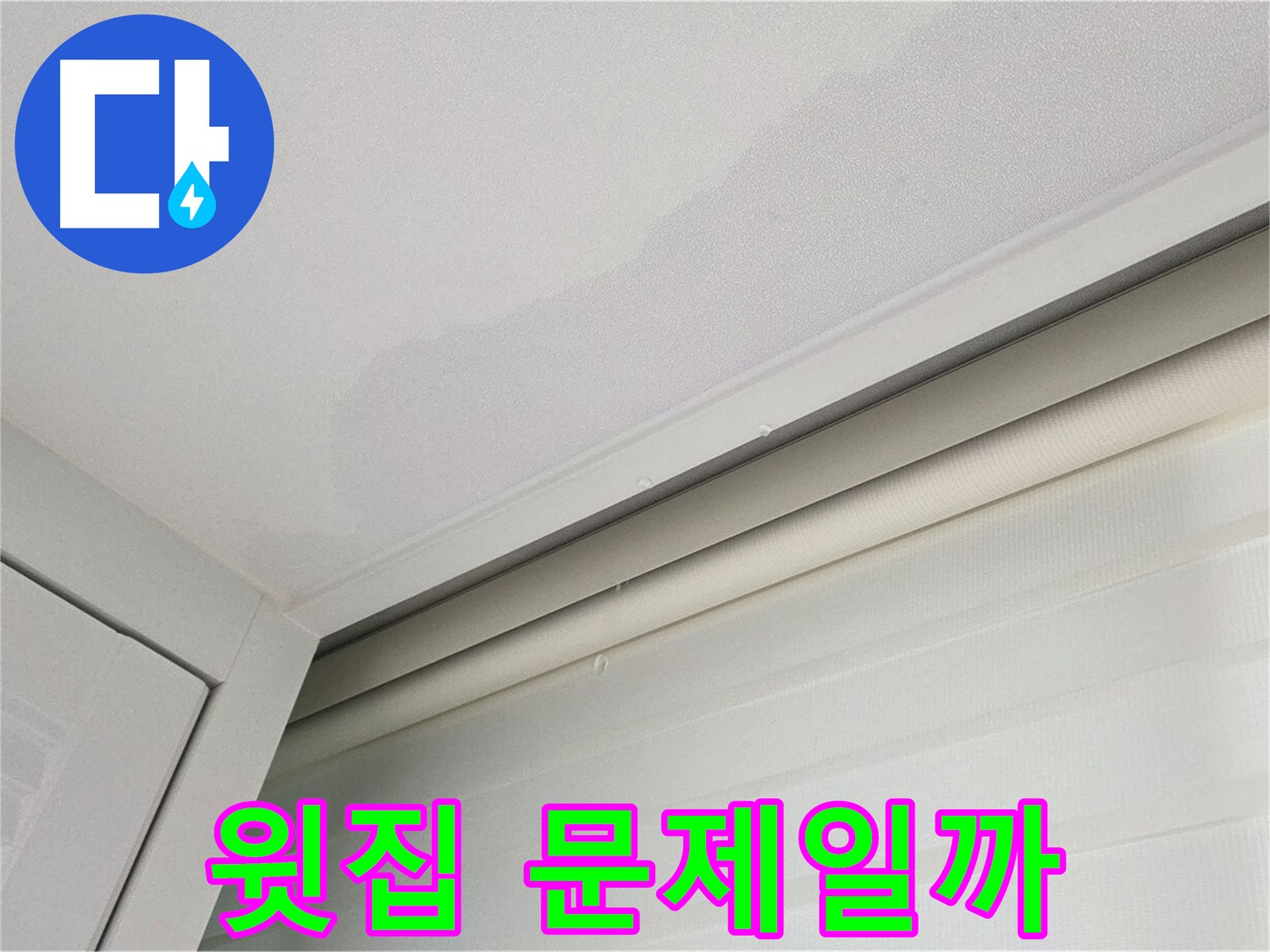 양주 삼숭동 자이아파트 천장 누수 - 윗집 누수 가능성 진단