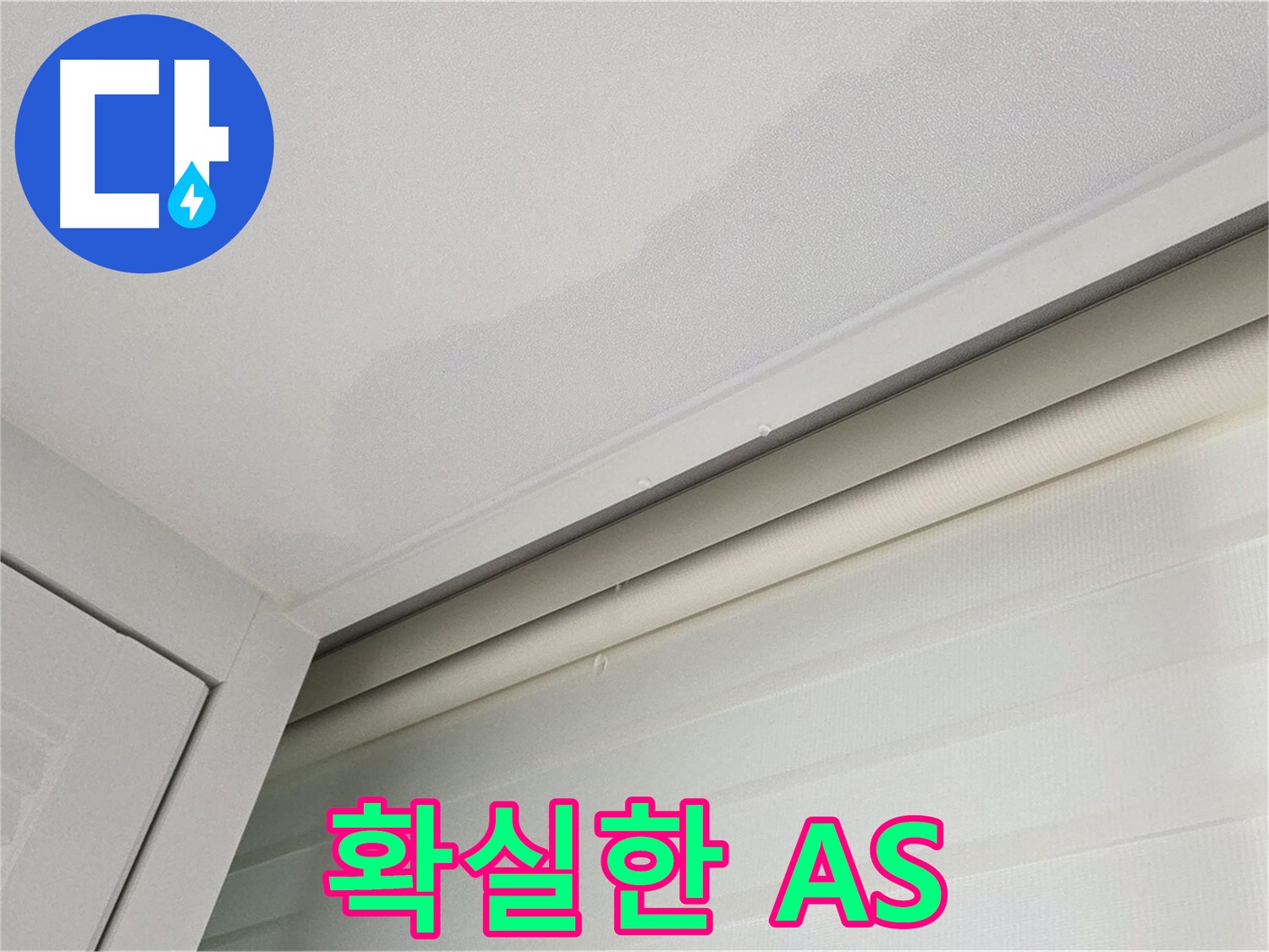 양주 삼숭동 자이아파트 천장 누수 - 합리적인 비용 - 확실한 A/S