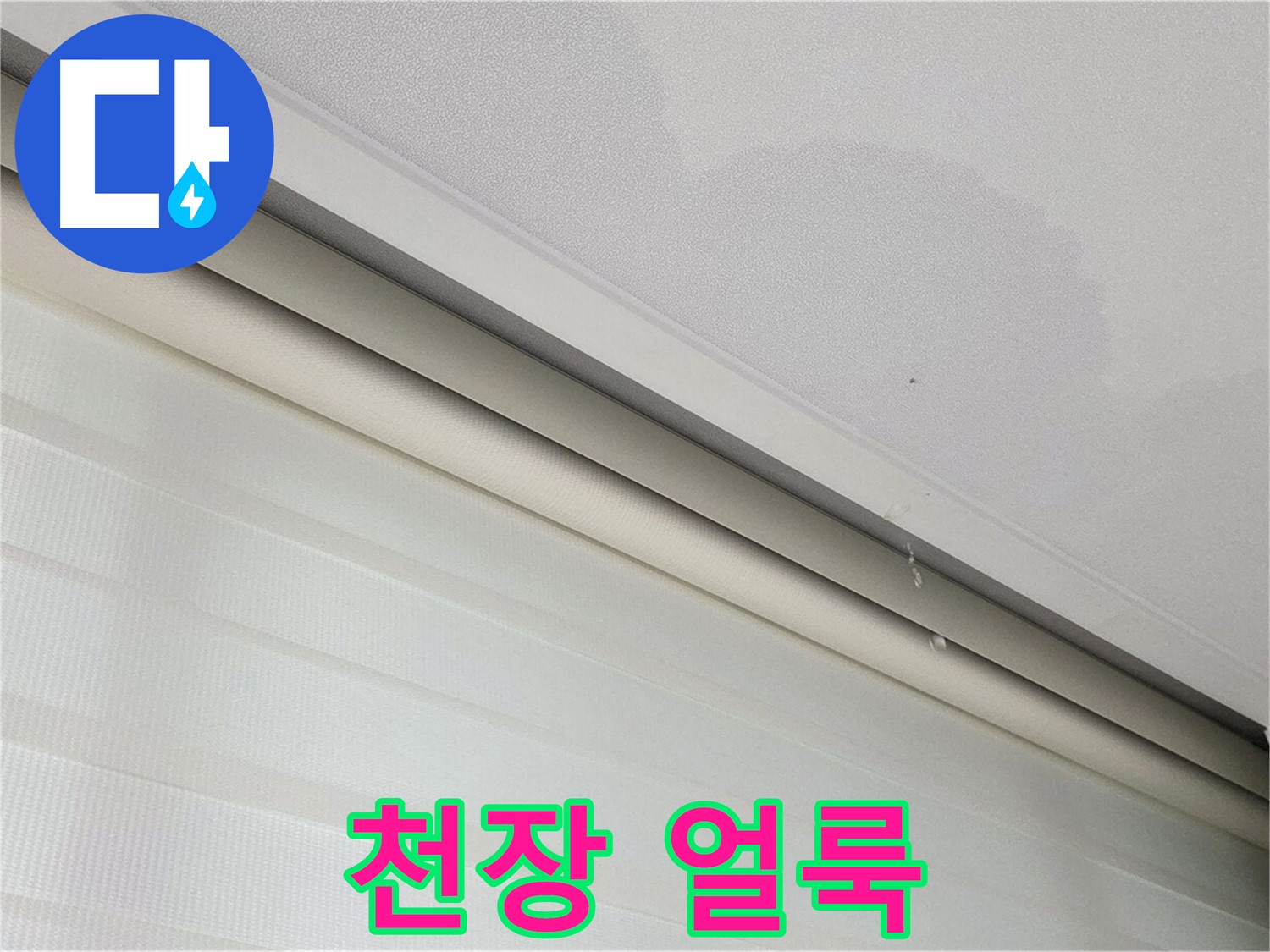 양주 삼숭동 자이아파트 천장 얼룩 - 누수 또는 결로 의심 - 원인 파악 중요