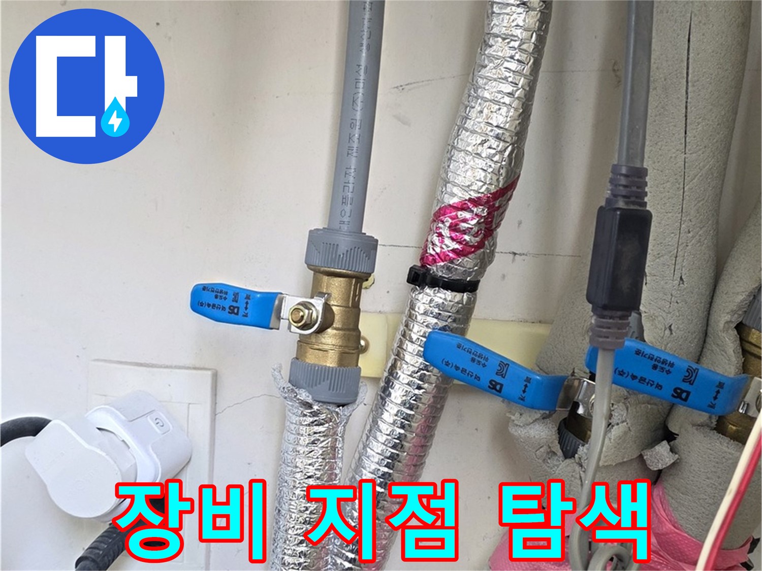 양주 삼숭동 자이아파트 - 첨단 장비 사용 - 누수 지점 탐색