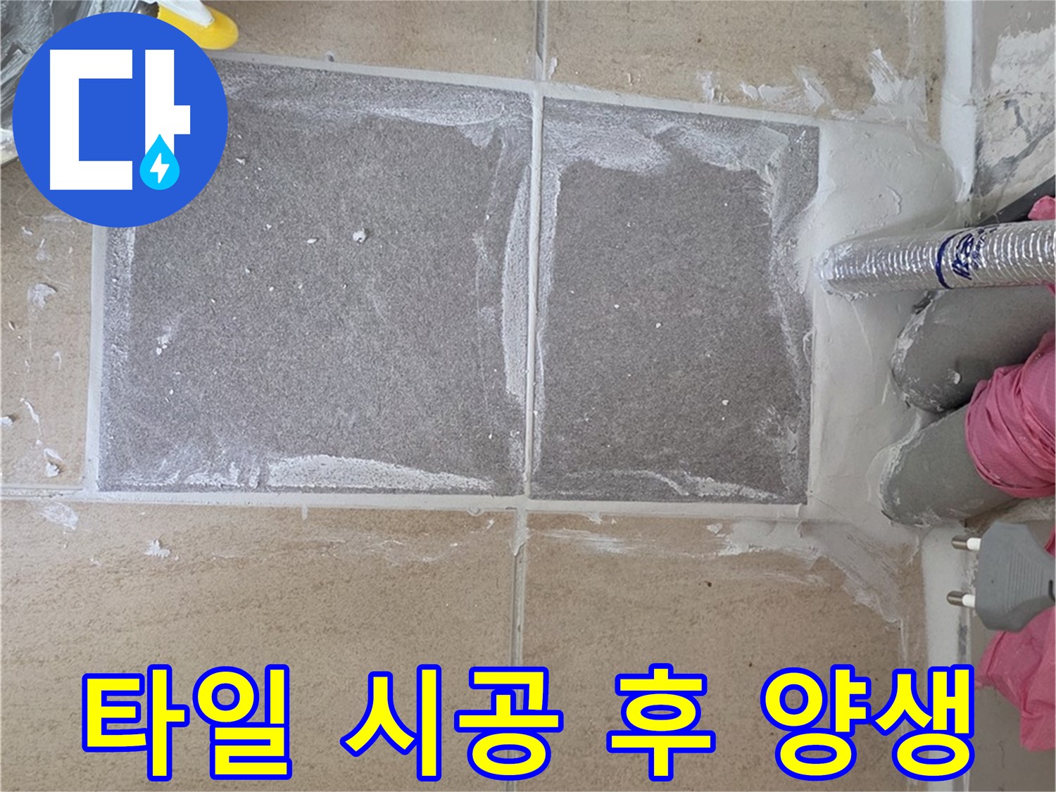 양주 삼숭동 자이아파트 - 타일 시공 후 충분한 양생 시간 확보