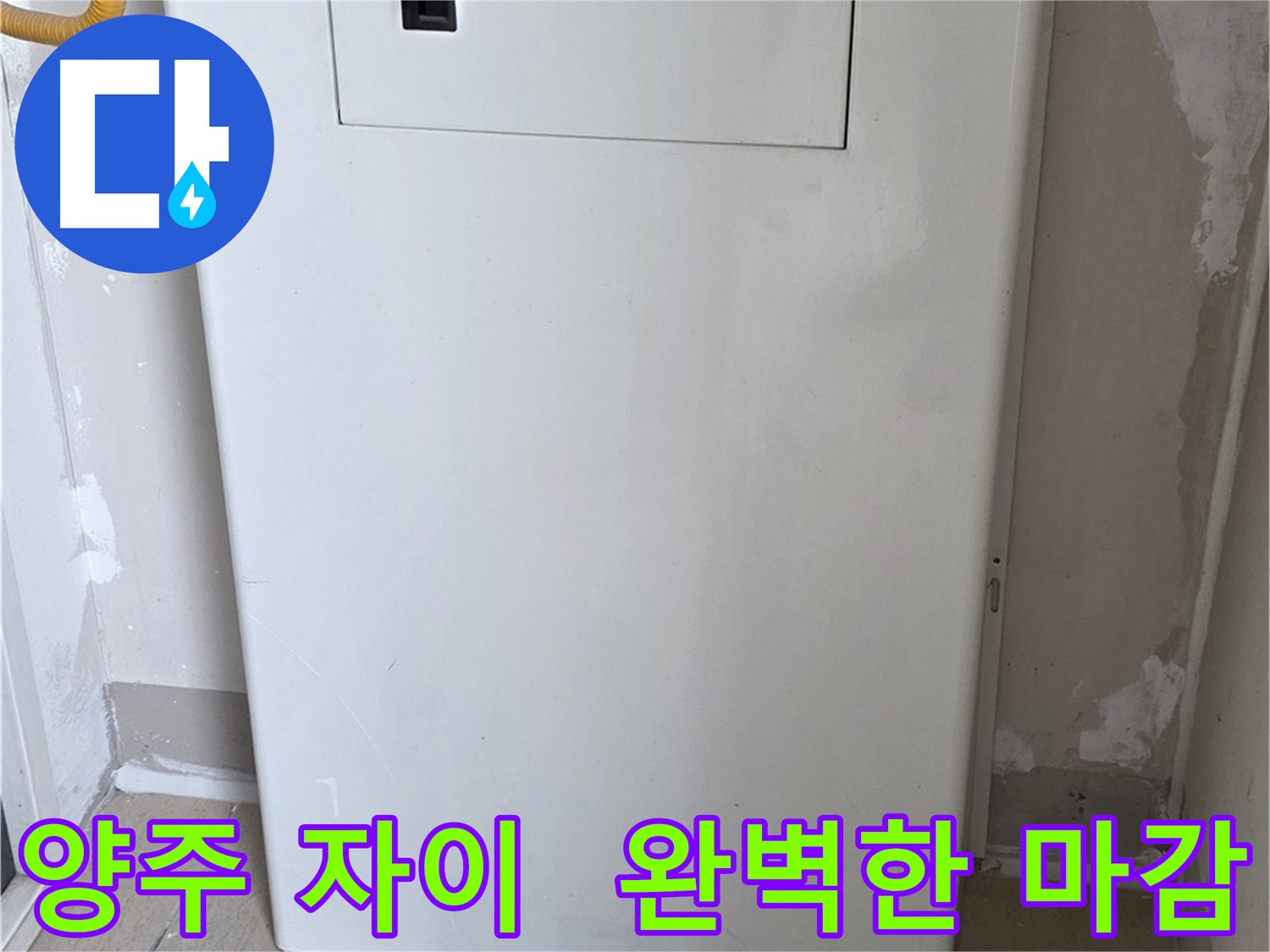 양주 삼숭동 자이아파트 - 함체 커버 시공, 꼼꼼한 마감으로 완벽하게! - 최고의 품질 보장, 믿음직한 선택