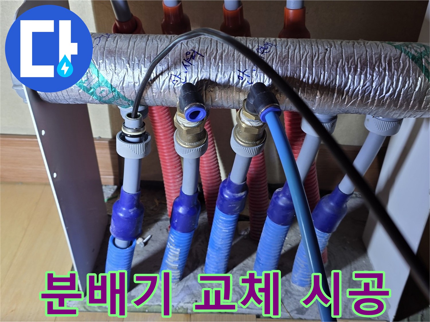양주 삼숭동 자이아파트에서 노후된 난방 분배기를 교체하는 모습 - 꼼꼼한 시공으로 누수 걱정 없이!