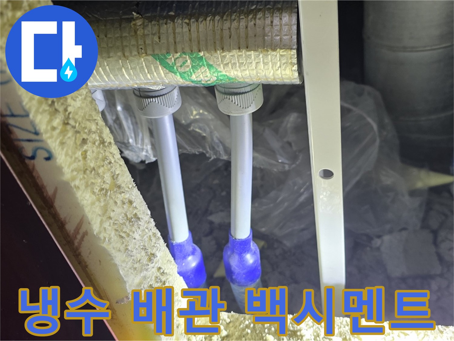 양주 아파트 누수 - 냉수 배관 연결 부위 주변 백시멘트 균열 및 들뜸 현상 꼼꼼하게 조사