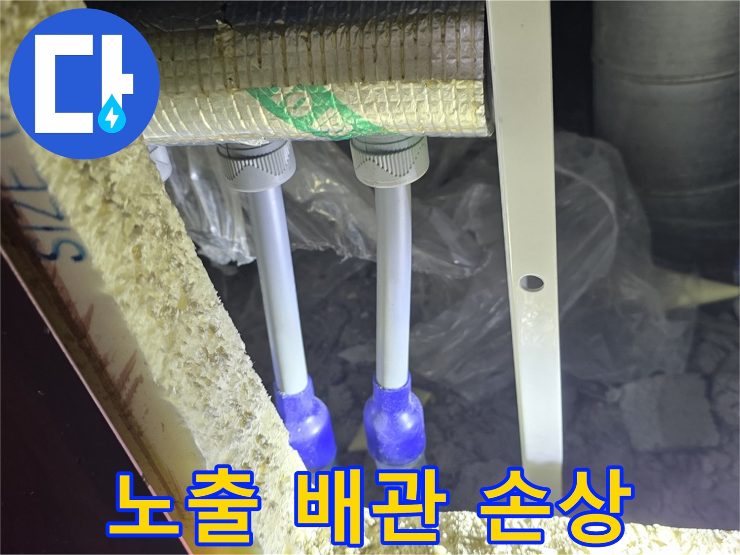 양주 아파트 누수 - 노출 배관 연결 부속 주변 부식 및 손상 여부 꼼꼼 조사