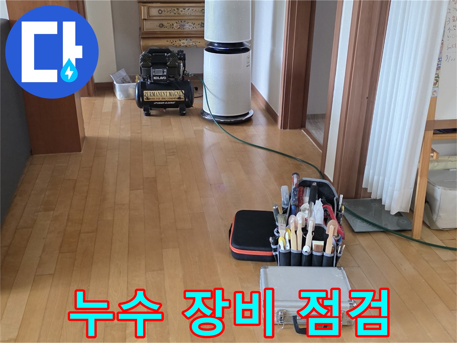 양주 아파트 누수 - 누수탐지 장비의 작동 상태를 꼼꼼하게 점검하는 모습