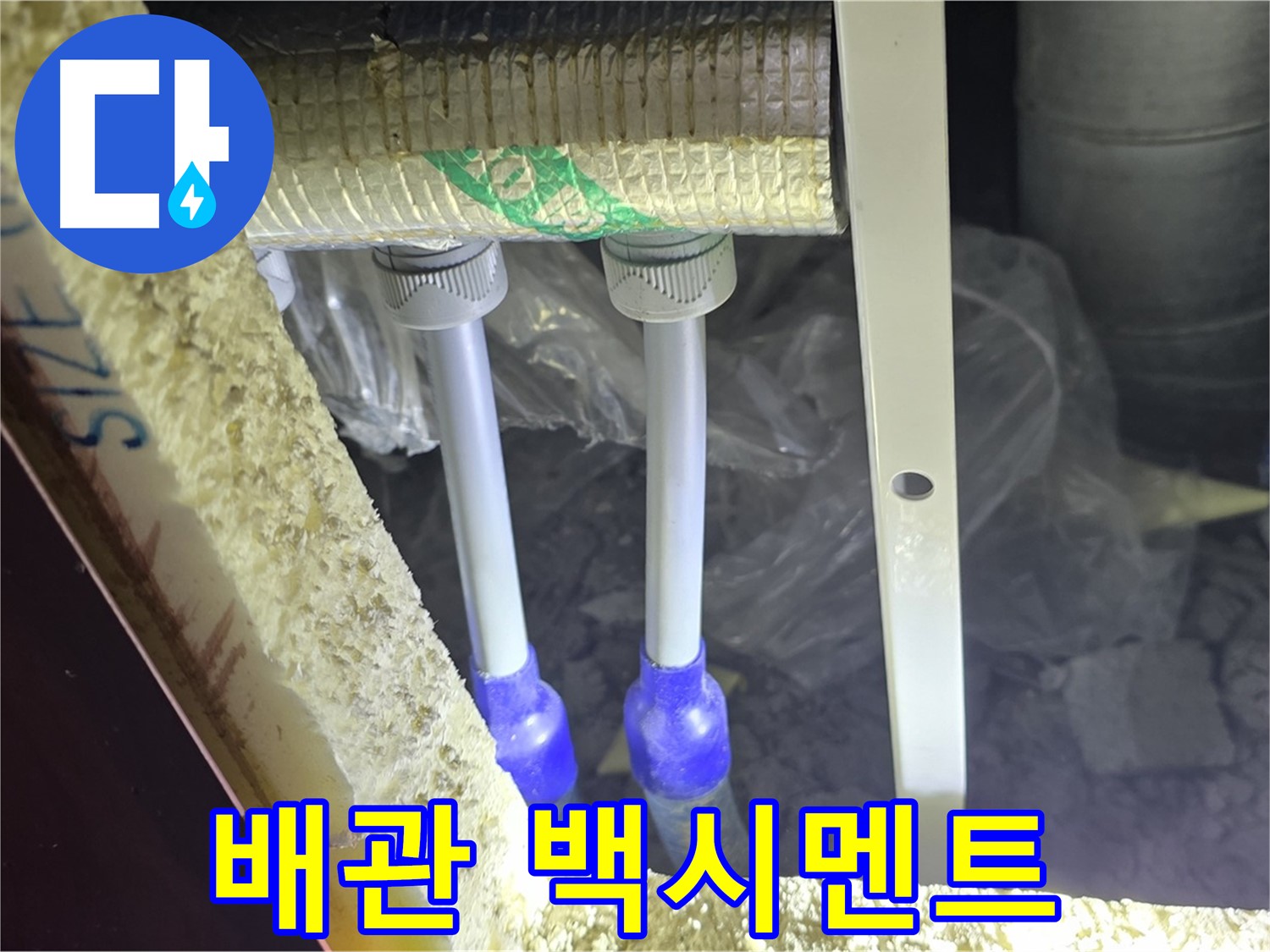 양주 아파트 누수 - 배관 연결 부속 주변 백시멘트 손상 및 들뜸 현상 면밀하게 조사