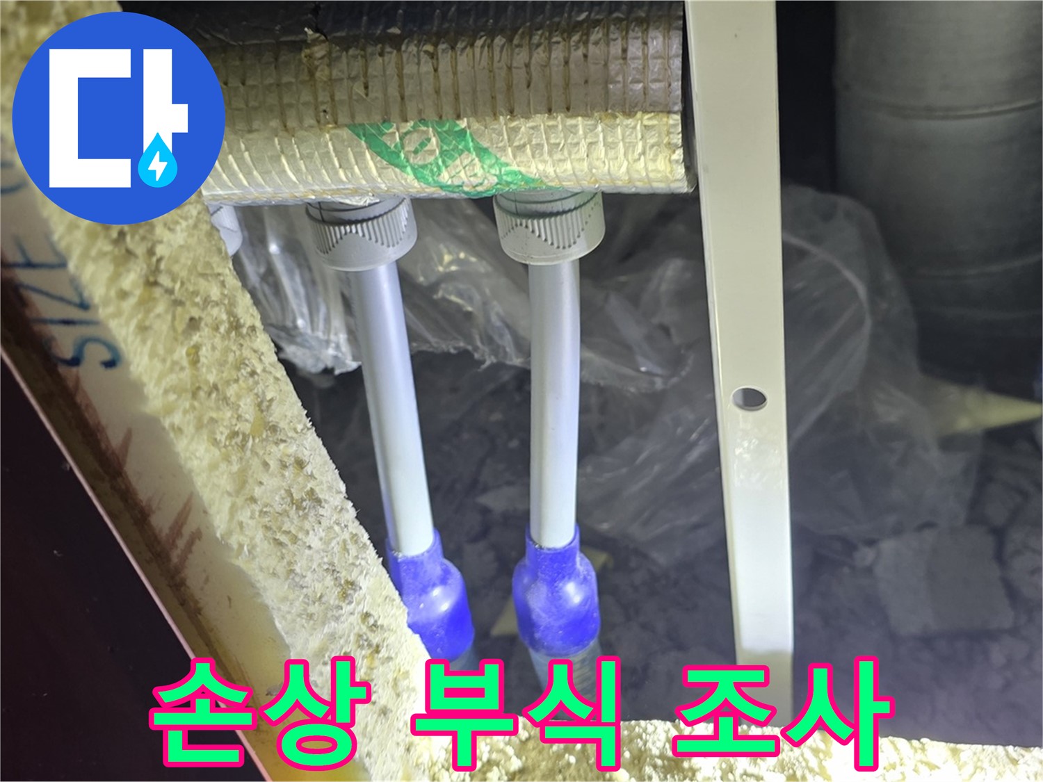 양주 아파트 누수 - 배관 연결 부속 주변 손상 부위 및 부식 진행 상태 면밀 조사