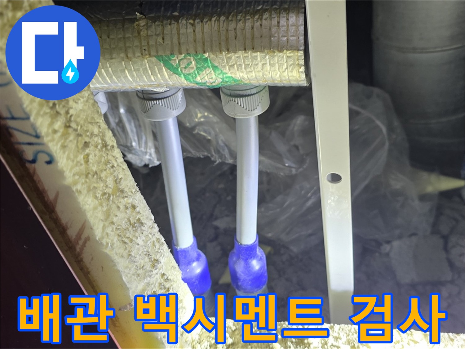 양주 아파트 누수 - 배관 연결 부위 주변 백시멘트 균열 및 들뜸 현상 정밀 검사