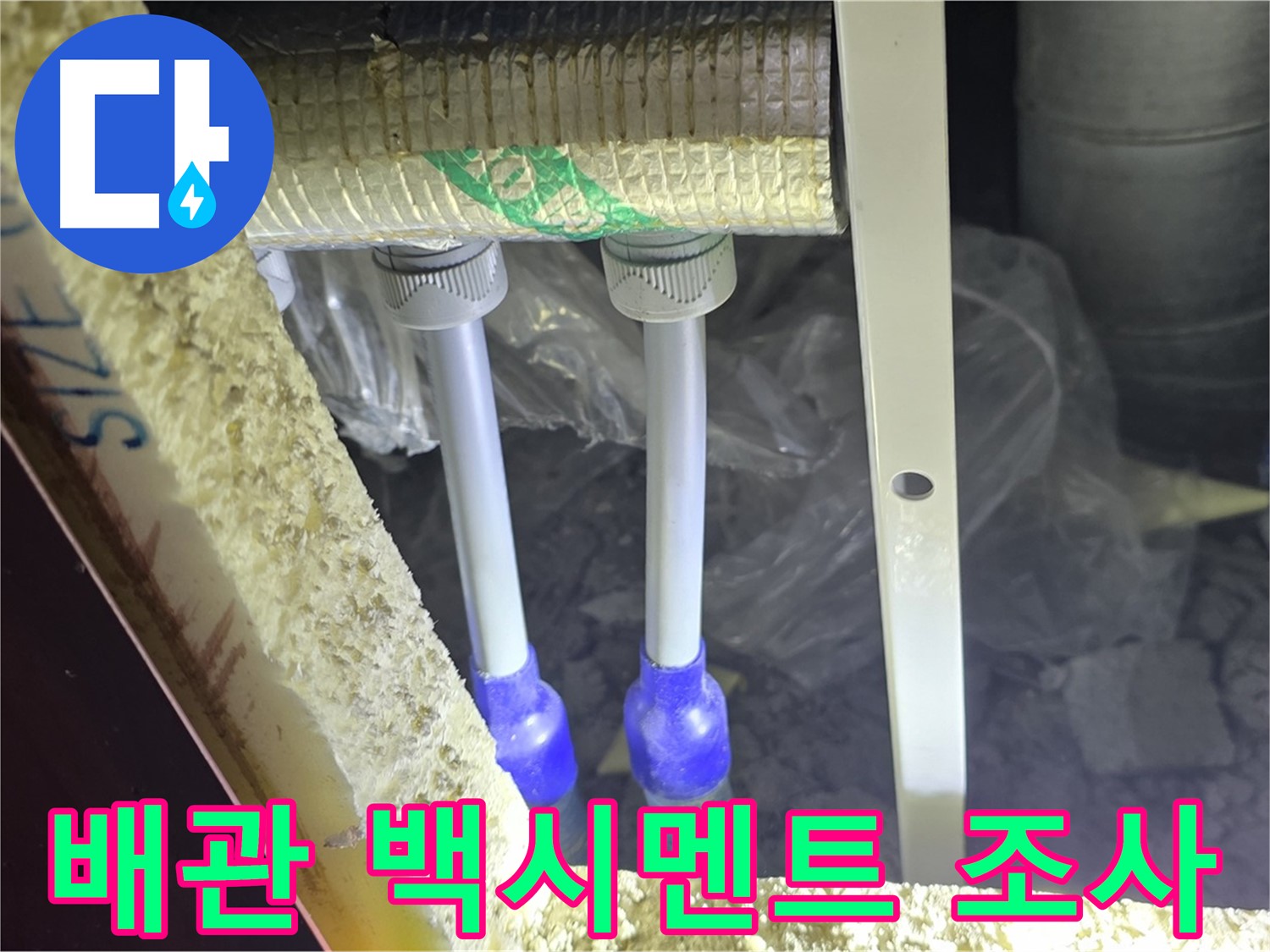 양주 아파트 누수 - 배관 연결 부위 주변 백시멘트 손상 및 들뜸 현상 꼼꼼하게 조사