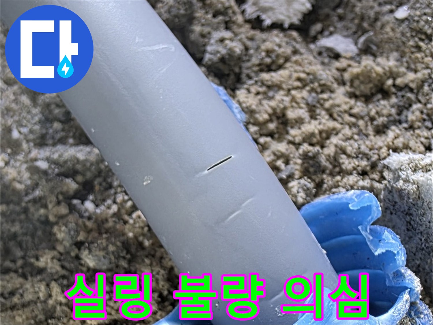 양주 아파트 누수 - 배관 연결 부위 주변 실링 불량으로 인한 누수 가능성