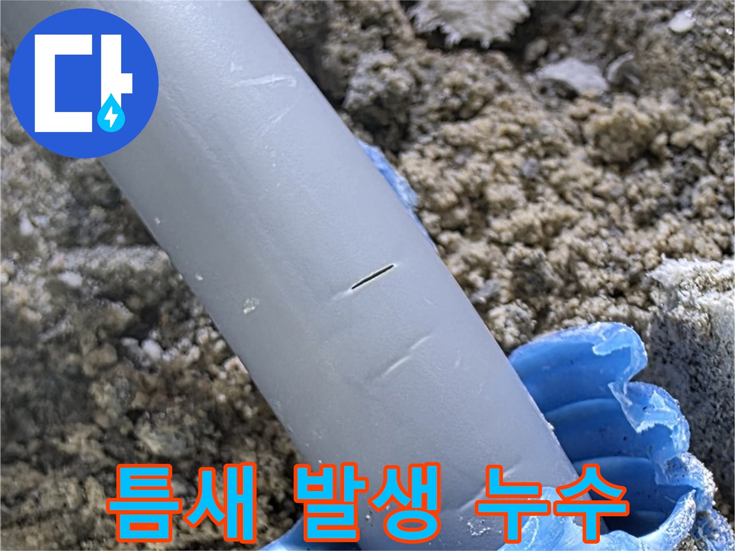 양주 아파트 누수 - 배관 연결 부위 틈새 발생 미세 누수