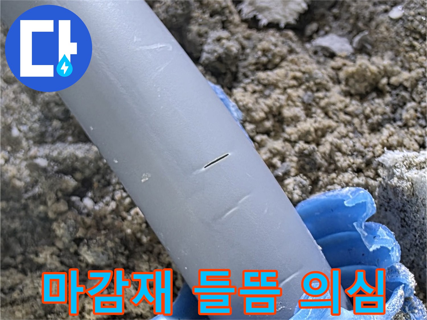 양주 아파트 누수 - 배관 주변 마감재 들뜸으로 인한 누수 의심