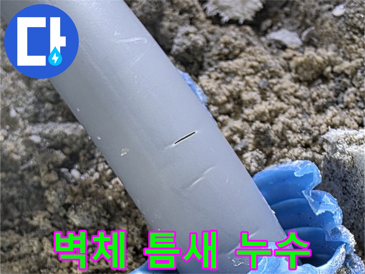 양주 아파트 누수 - 배관과 벽체 사이 틈새 발생 메꿈 작업