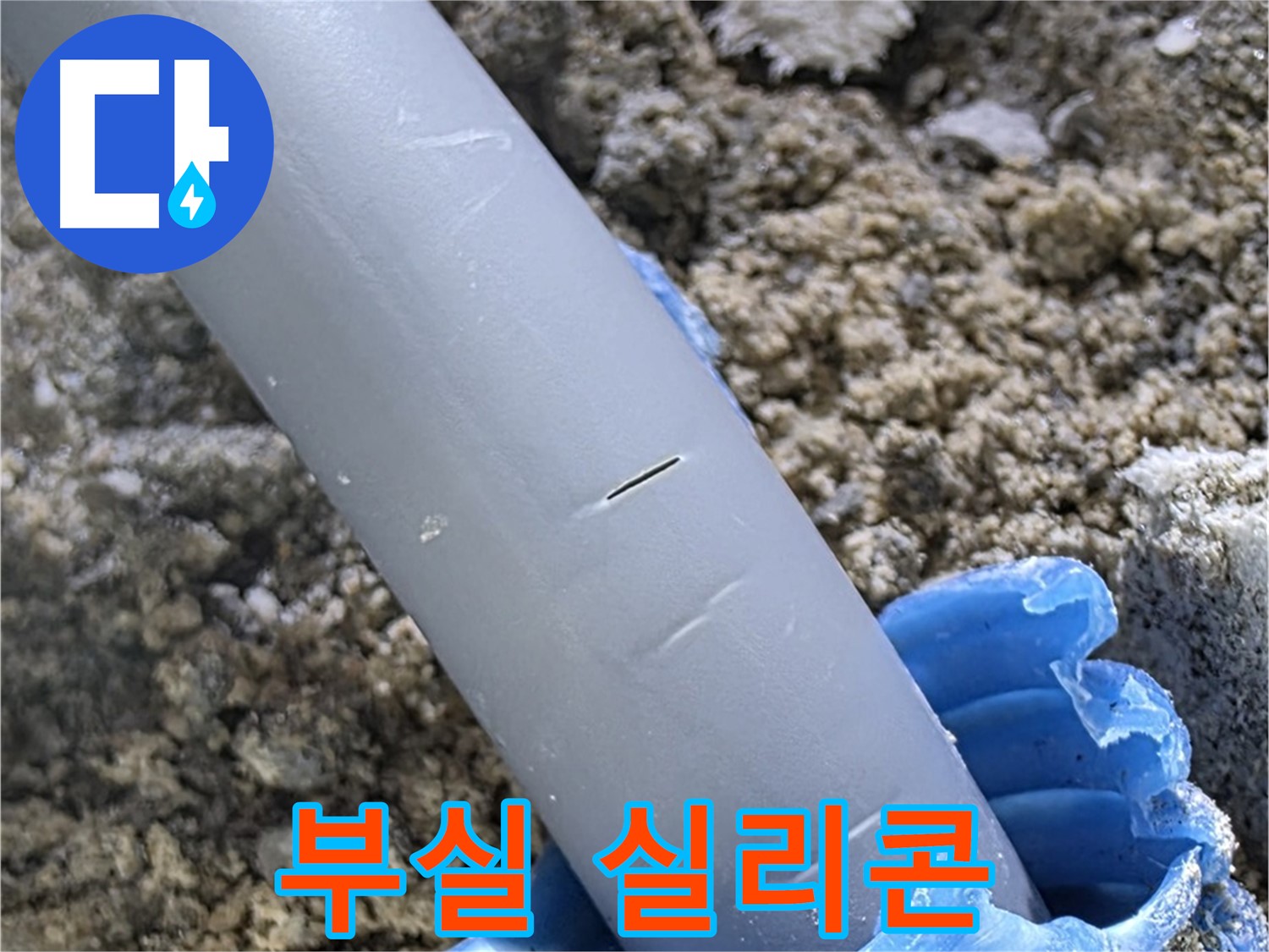 양주 아파트 누수 - 부실한 실리콘 시공
