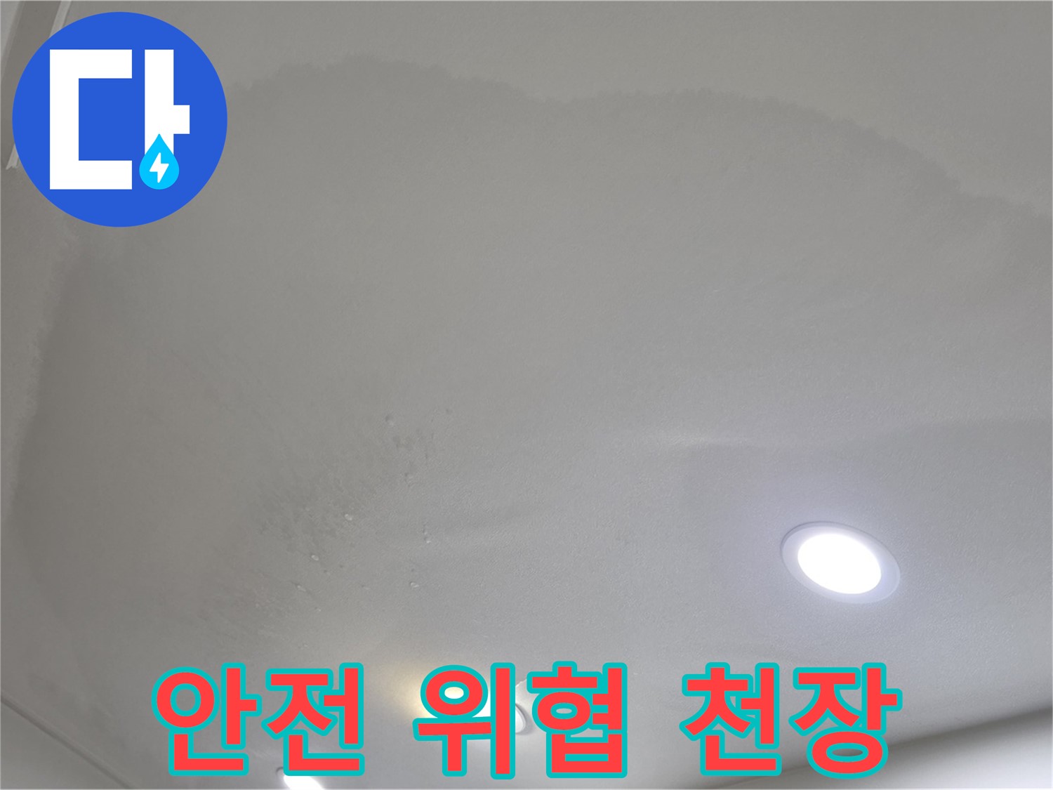 양주 아파트 누수 - 젖어 늘어진 천장, 안전 위협
