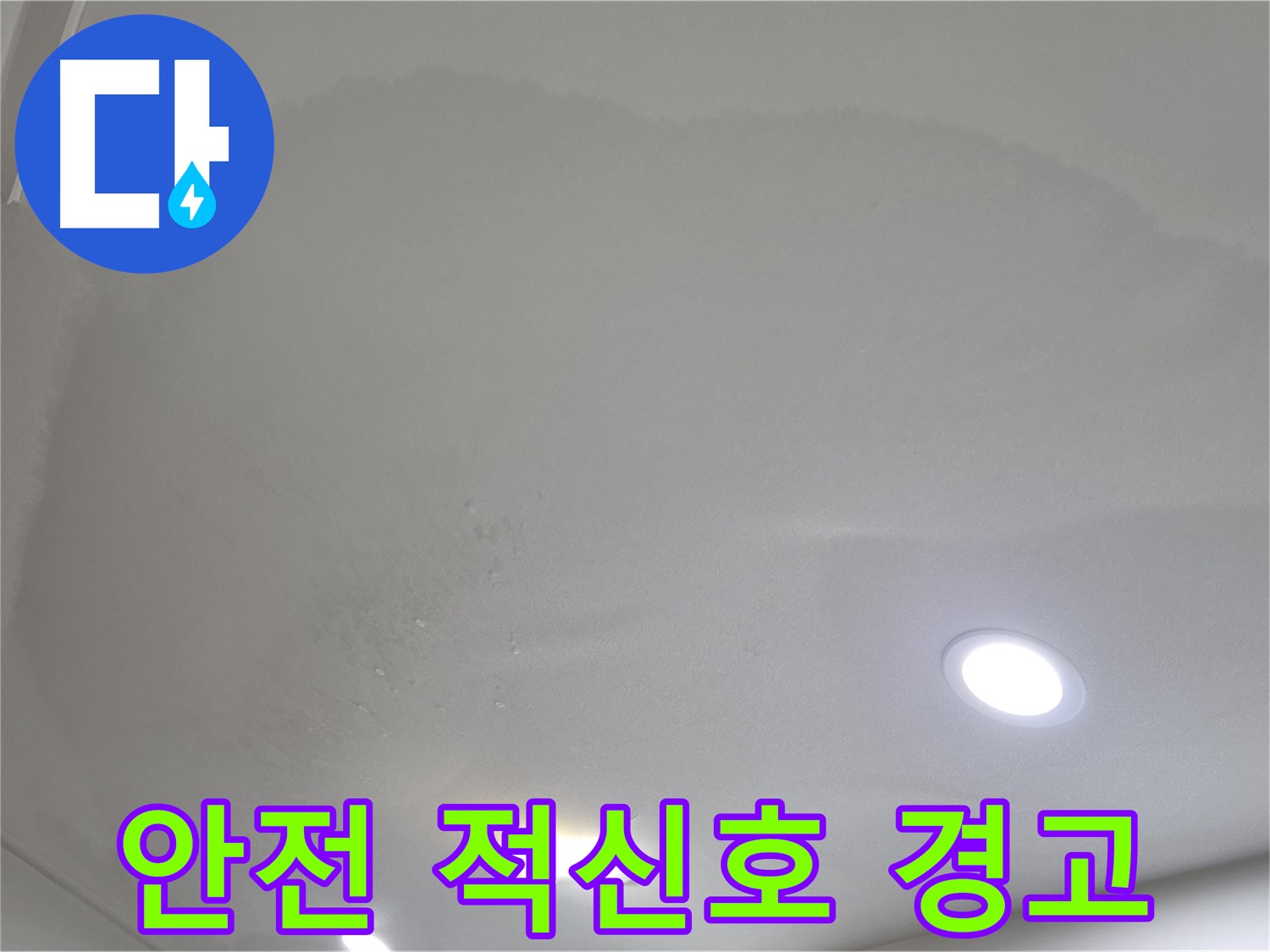 양주 아파트 누수 - 젖어있는 천장, 안전 적신호
