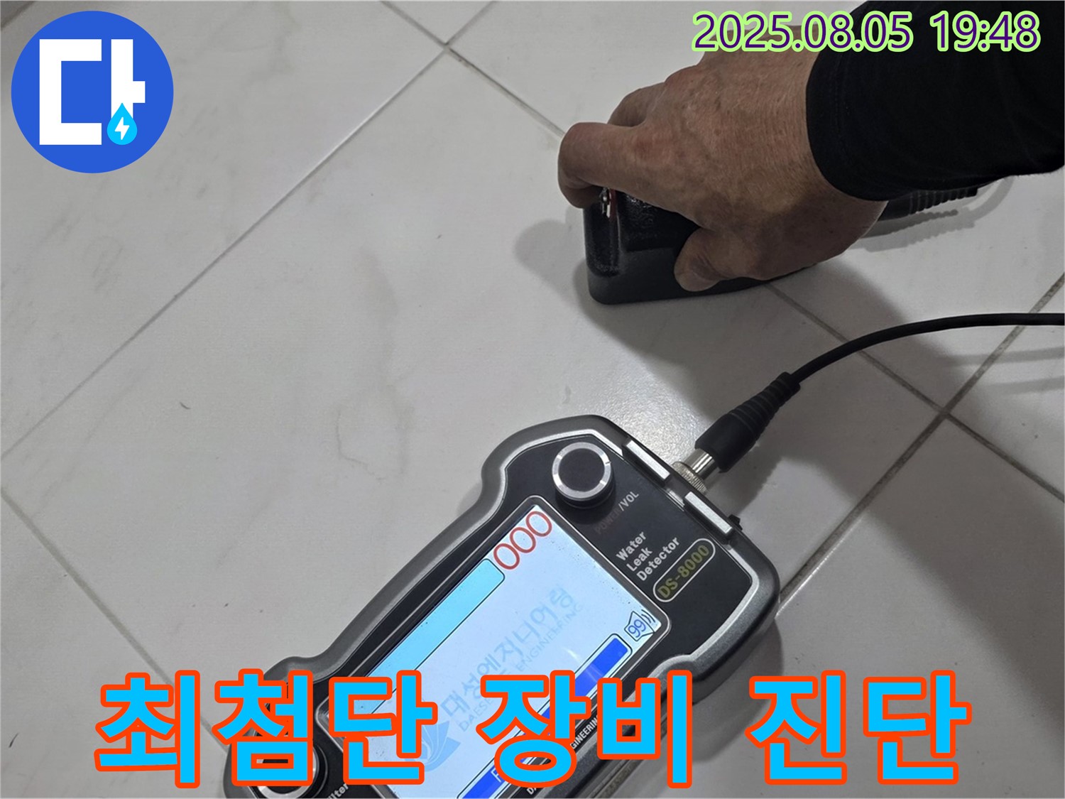 양주 아파트 누수 - 최첨단 장비와 기술력으로 누수 문제 해결 - 이제 안심!