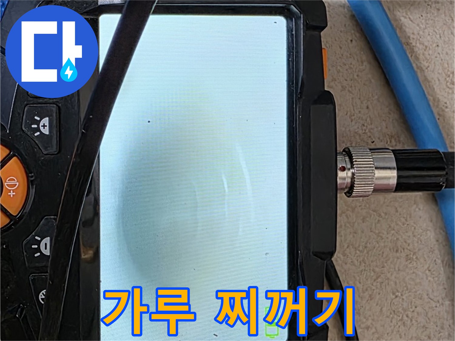 양주 아파트 누수 해결 - 내시경 확인, 배관 속 하얀 가루와 찌꺼기 확인하고 청소