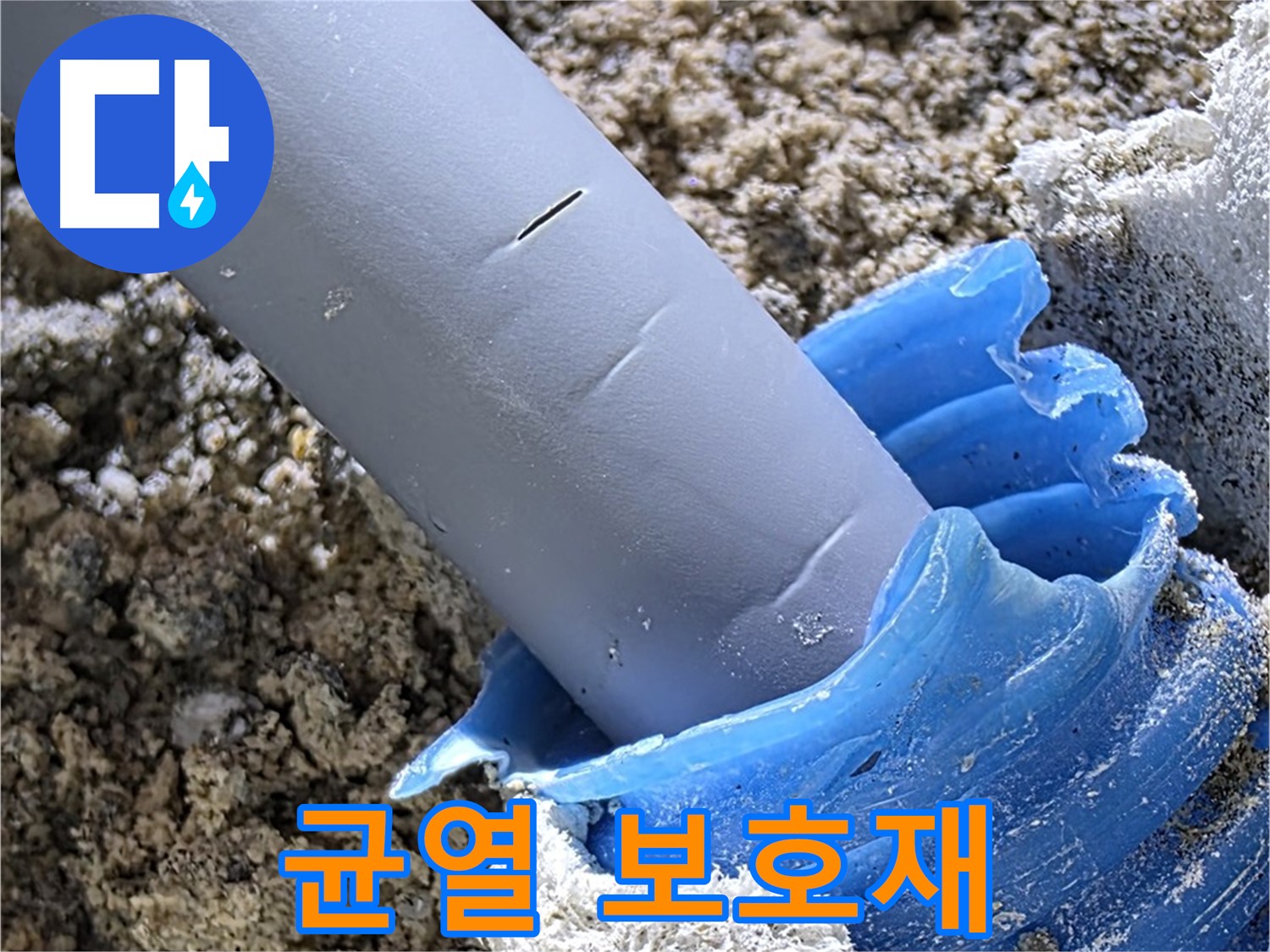양주 자이 누수 - 배관 연결 부위 미세 균열 및 보호재 손상 여부를 확인하고 있습니다 - 정확한 원인 파악.