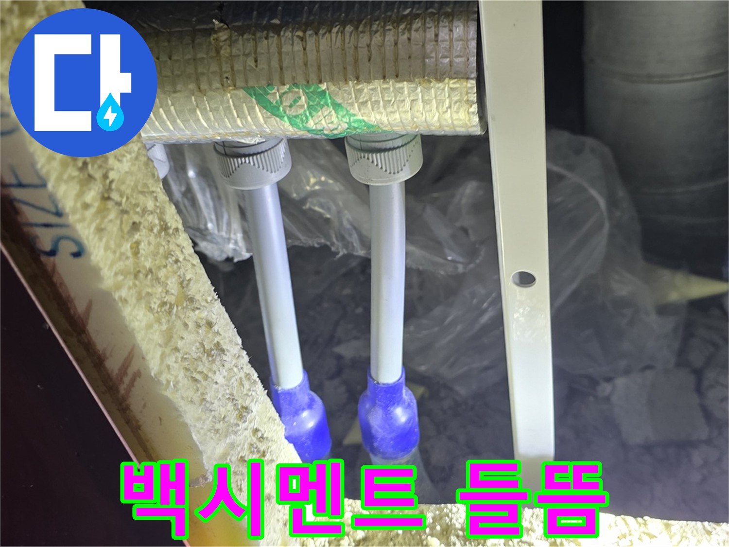 양주 자이 아파트 누수 - 배관 연결 부위 주변 백시멘트 변색 및 들뜸 현상 확인