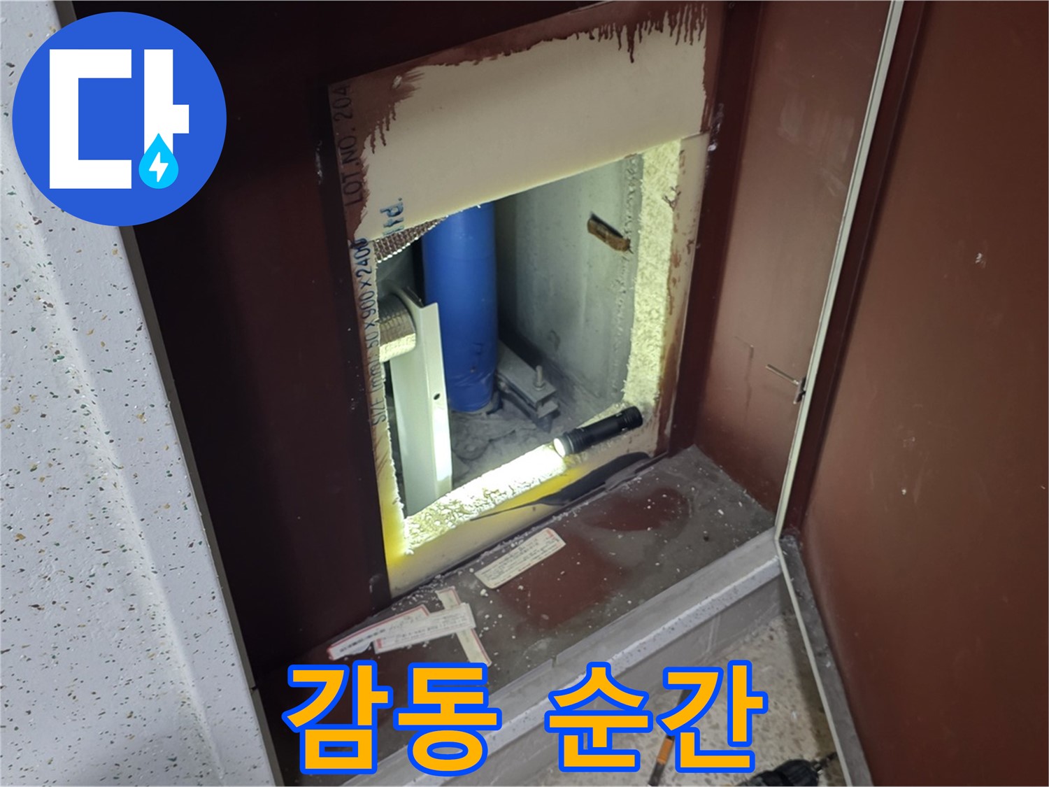양주 자이 아파트 - 점검구 속 - 누수 해결 클라이맥스