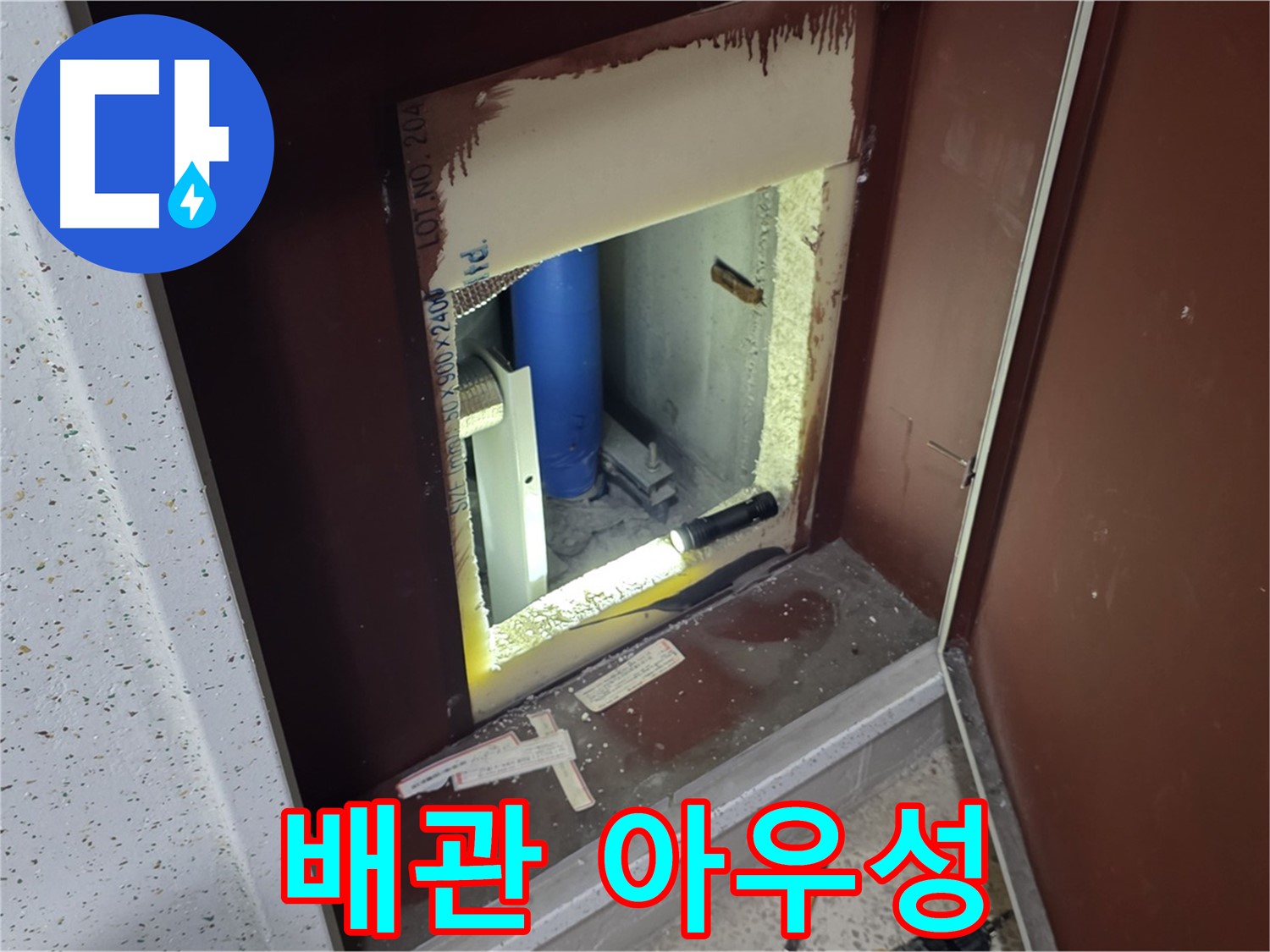 양주 자이 아파트 - 점검구 속 배관 - 아우성 해결 요청