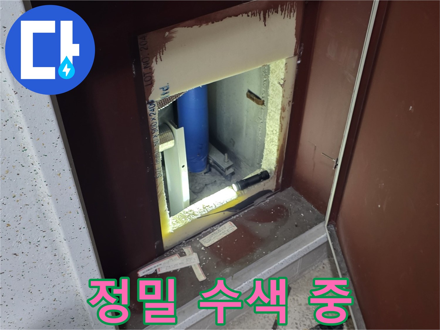 양주 자이 아파트 - 점검구 속 정밀 수색 - 누수 발견 직전