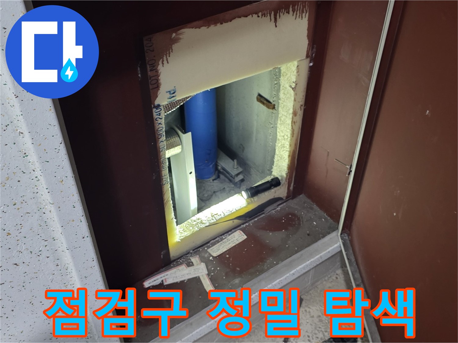양주 자이 아파트 - 점검구 속 정밀 탐색 - 누수 해결 작전