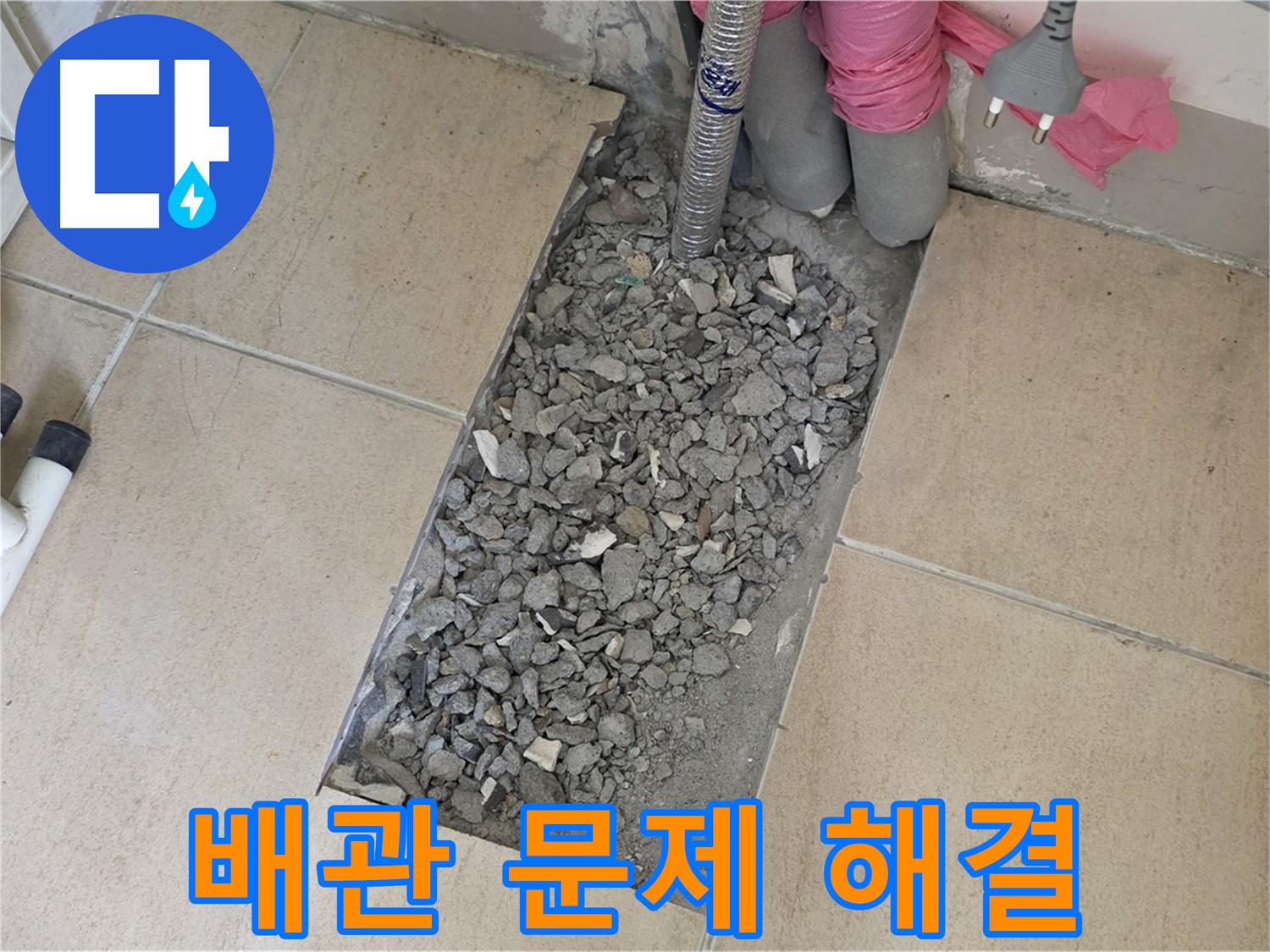 양주 자이아파트 107동 욕실 누수 - 타일 아래 숨겨진 배관 문제 해결 완료