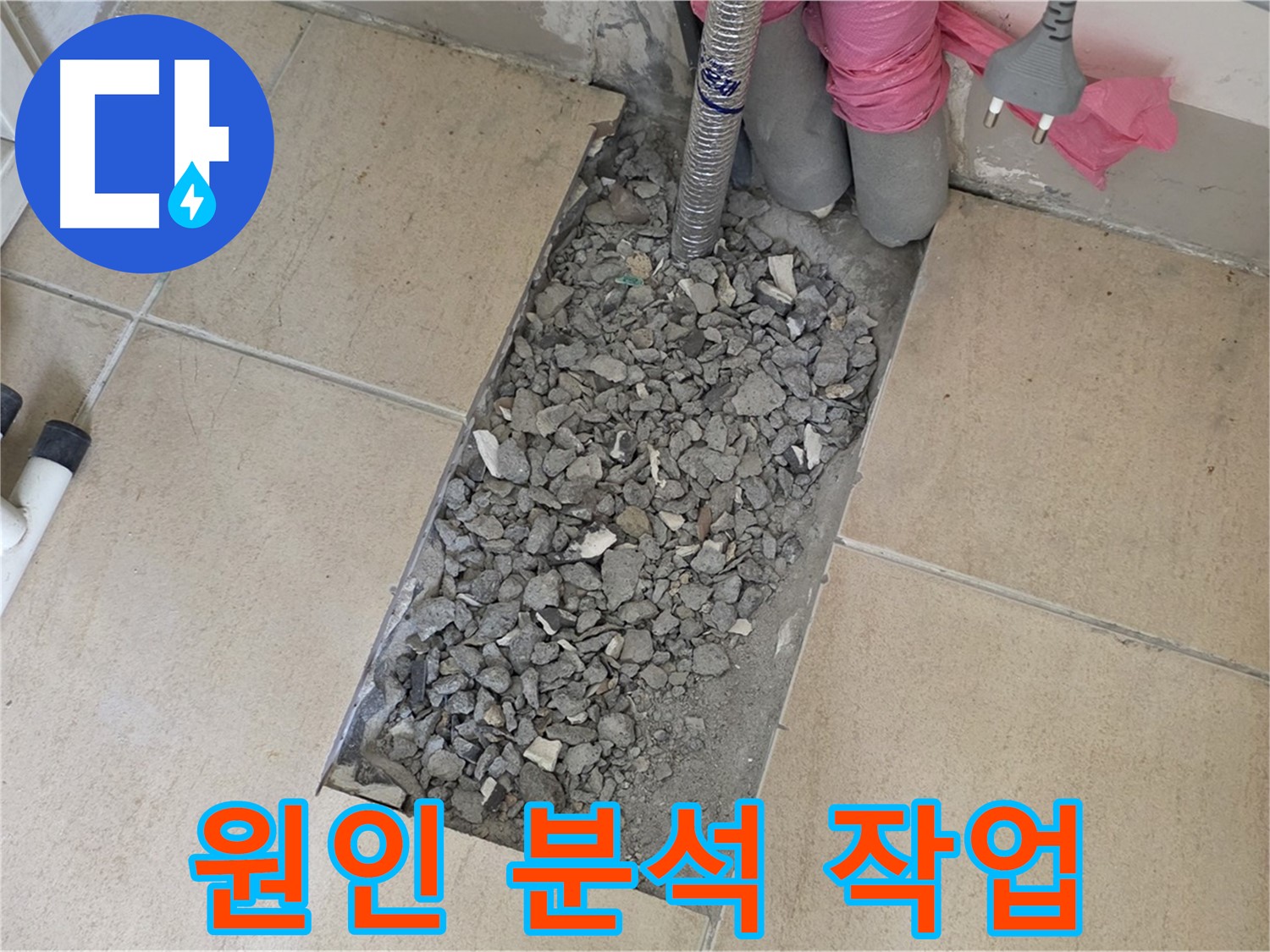 양주 자이아파트 107동 욕실 누수 - 타일 철거 후 꼼꼼하게 원인 분석 작업 중