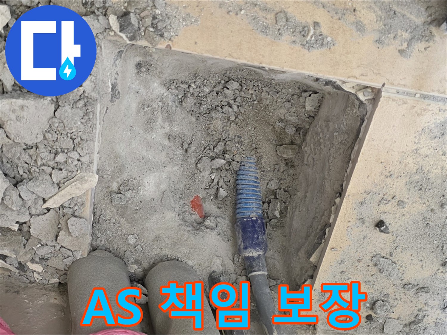 양주 자이아파트 누수 - A/S 걱정은 NO! 끝까지 책임지는 확실한 서비스