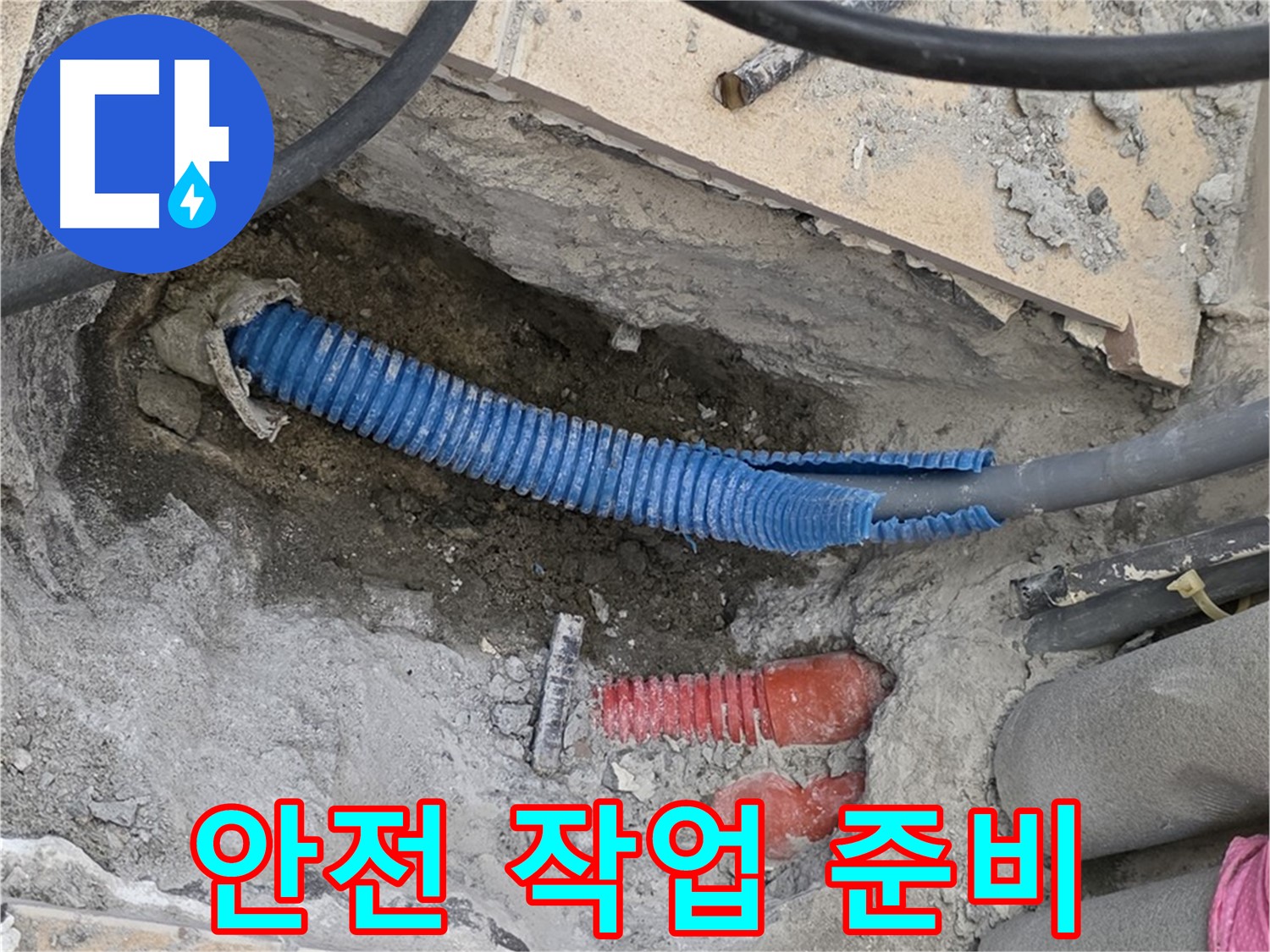 양주 자이아파트 누수 - 굴착 후 안전 작업 준비