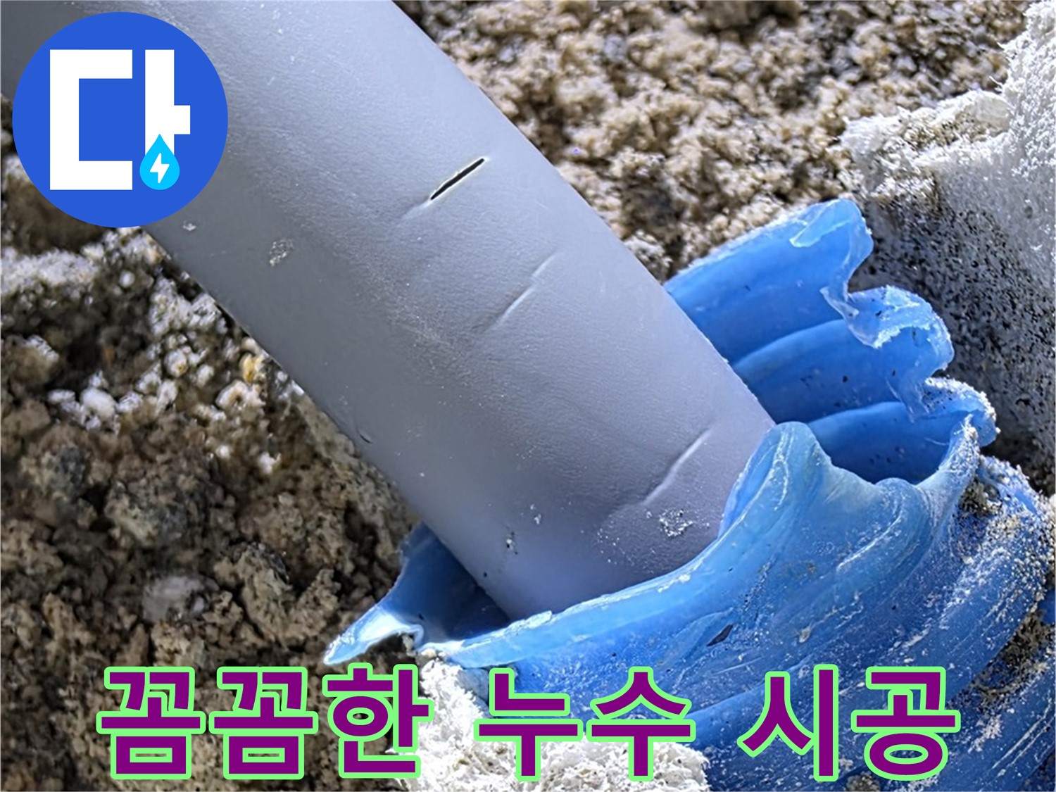 양주 자이아파트 누수 - 꼼꼼한 시공으로 누수 재발을 방지합니다.