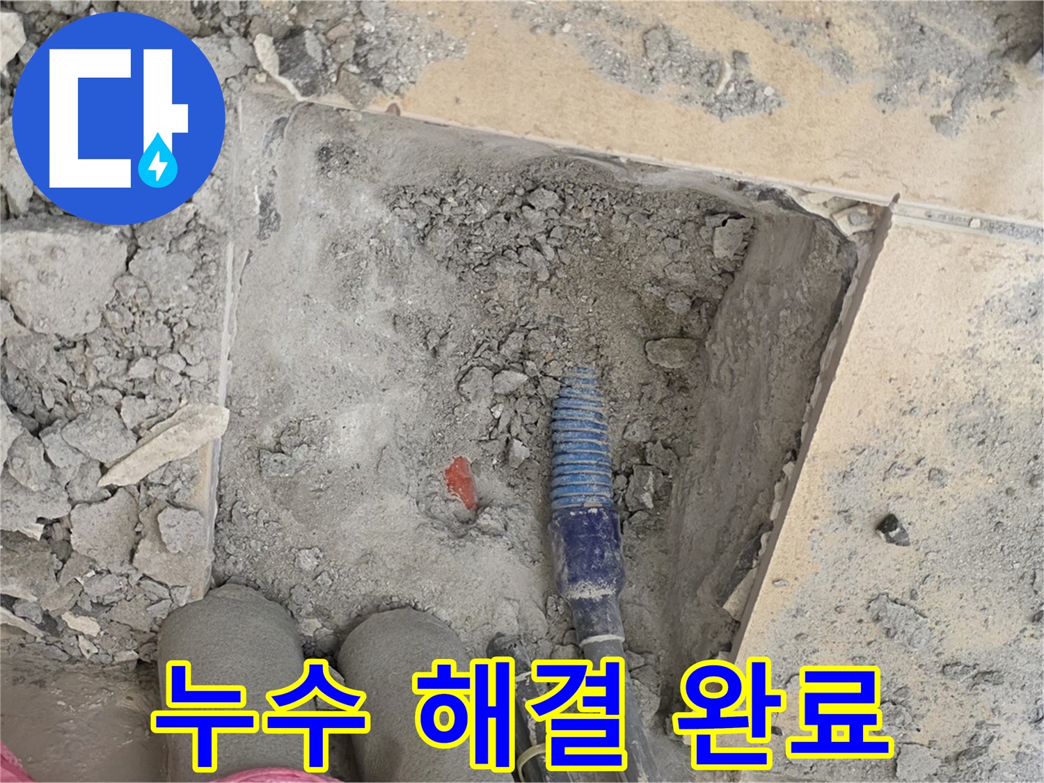양주 자이아파트 누수 - 누수 문제 완벽 해결! 이제 맘 편히 웃으세요!