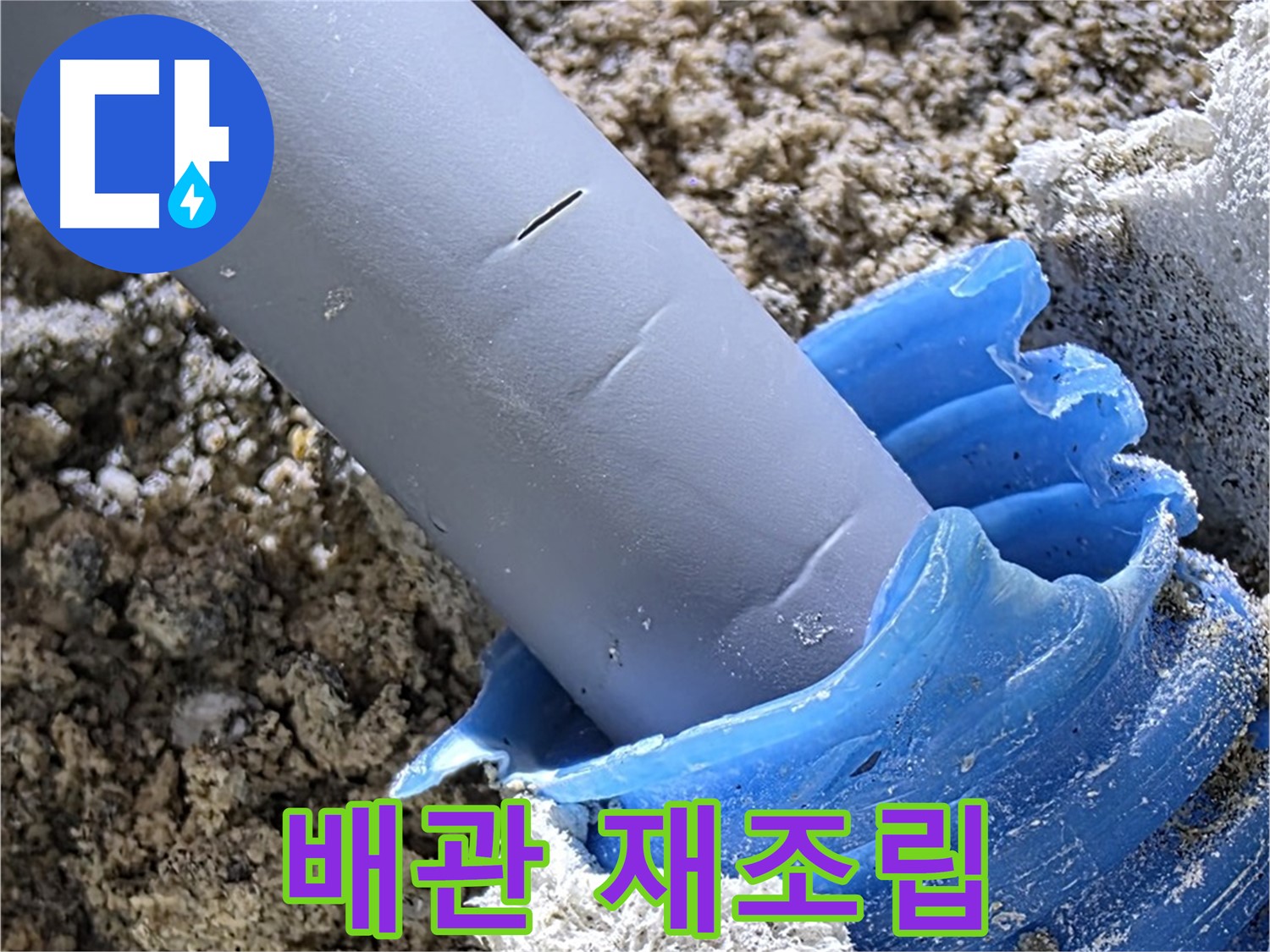 양주 자이아파트 누수 - 배관 연결 부위를 다시 조립하는 과정을 보여줍니다 - 꼼꼼한 작업.