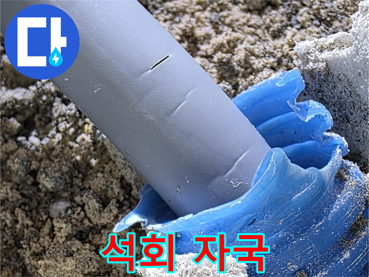 양주 자이아파트 누수 - 배관 주변 석회 자국을 확인하고 있습니다 - 오래된 누수 흔적.