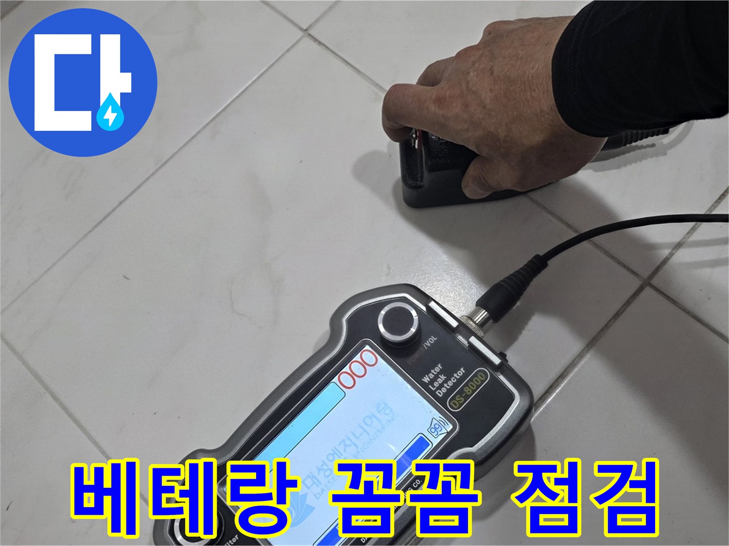 양주 자이아파트 누수 - 베테랑 전문가의 꼼꼼한 누수 점검으로 문제 해결!
