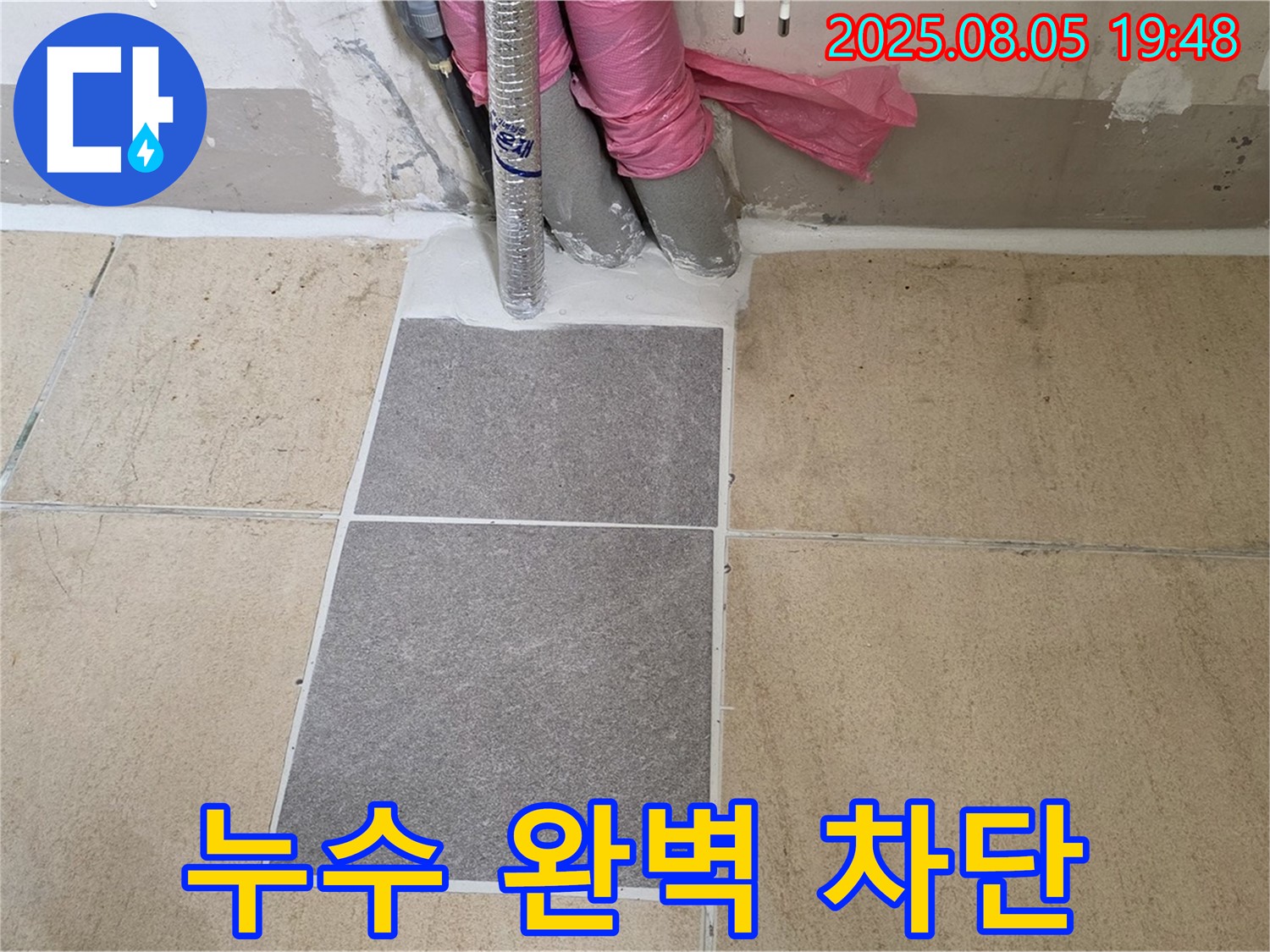 양주 자이아파트 누수 - 부분 타일 누수 원인을 정확히 파악하고 차단하는 과정을 보여줍니다 - 근본적인 해결로 재발 방지 효과를 높입니다.