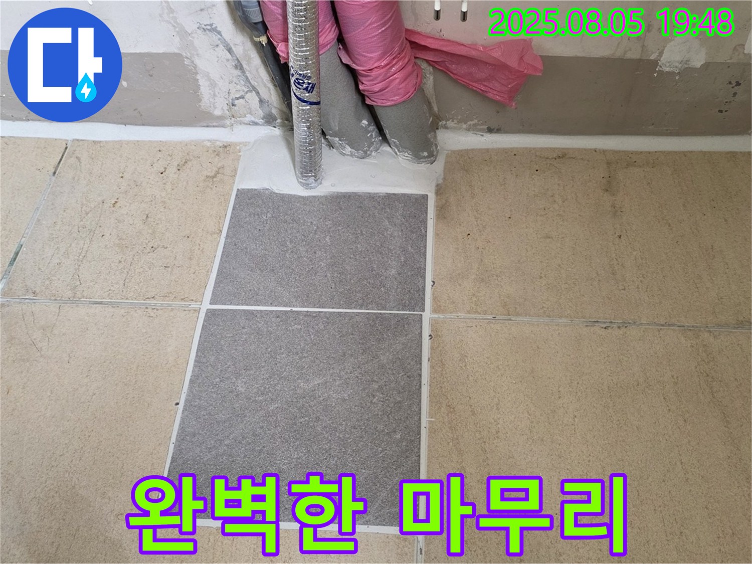 양주 자이아파트 누수 - 부분 타일 시공 후 - 완벽하게 마무리된 모습입니다.