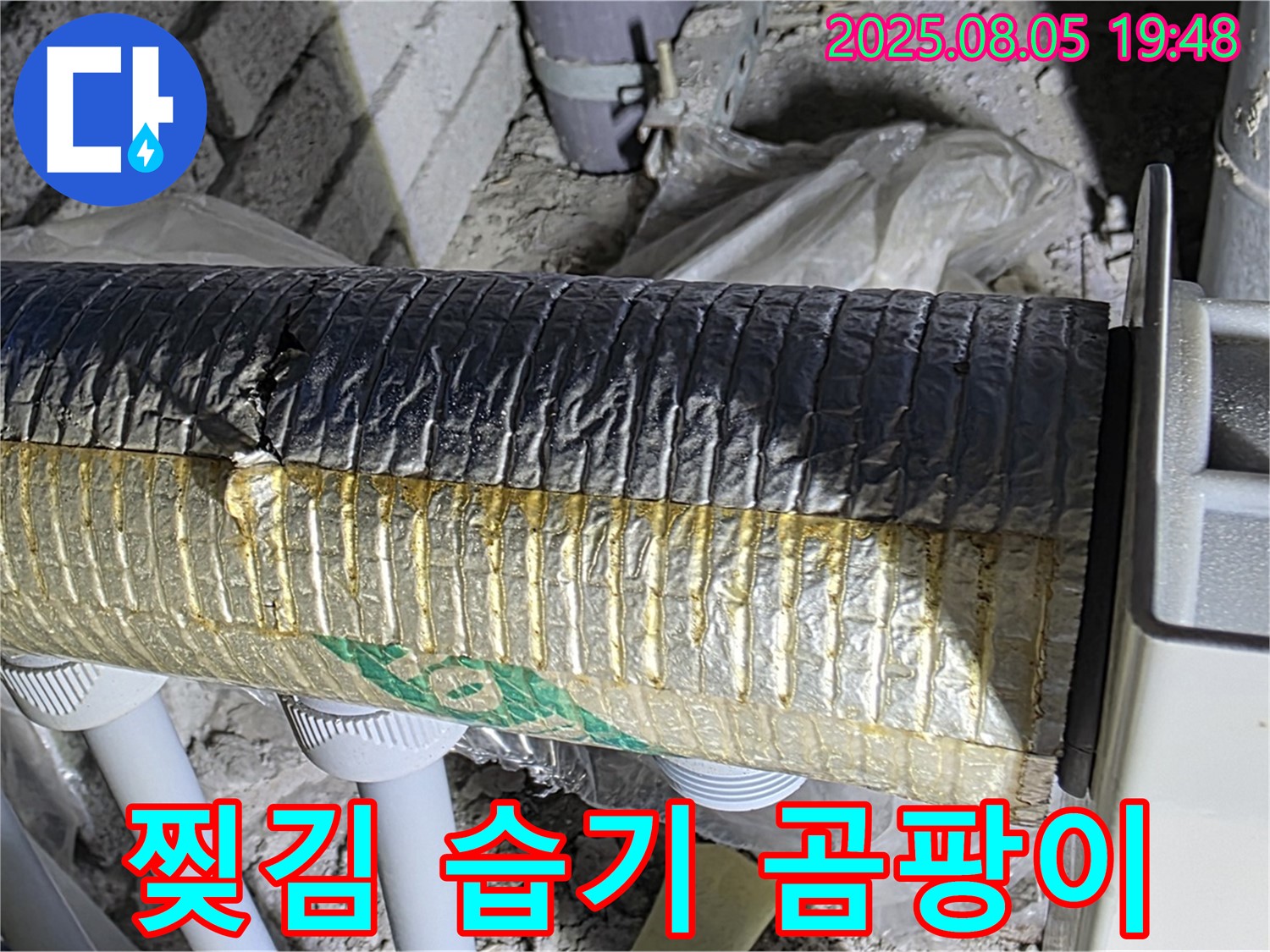 양주 자이아파트 누수 - 삼숭동 배관 보온재 겉면 찢김, 습기 및 곰팡이 냄새 발생