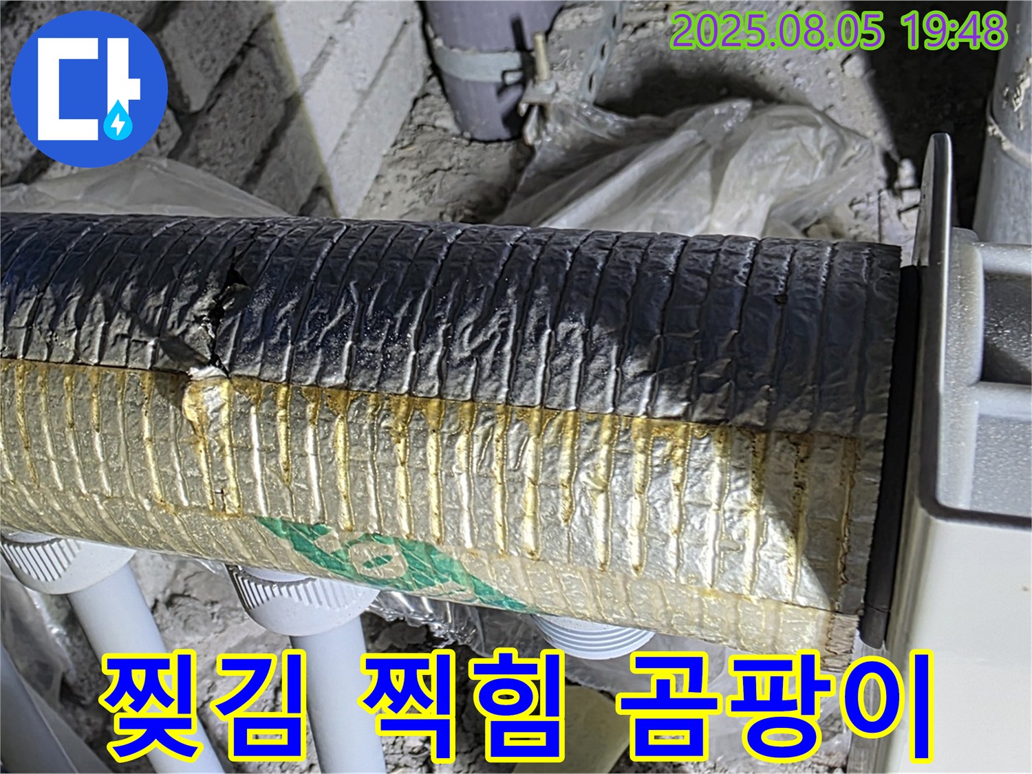 양주 자이아파트 누수 - 삼숭동 배관 보온재 겉면 찢김, 찍힘 및 곰팡이 발생