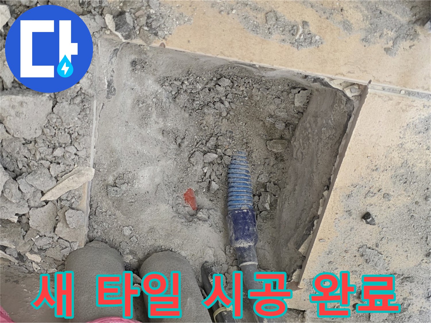 양주 자이아파트 누수 - 새 타일 시공으로 완벽하게 복원 완료