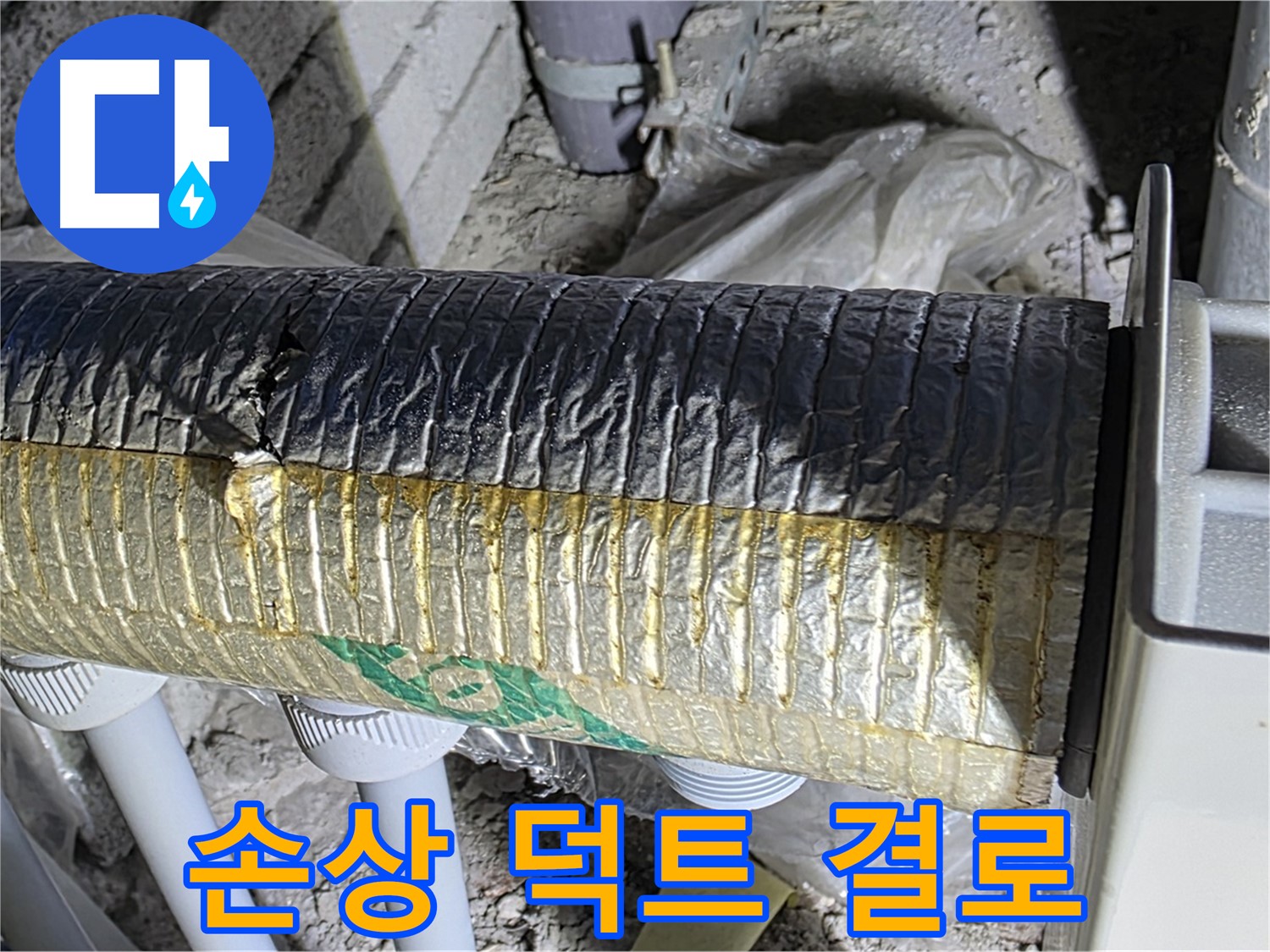 양주 자이아파트 누수 - 손상된 보온 덕트 - 에너지 손실 - 결로 발생 - 곰팡이 문제