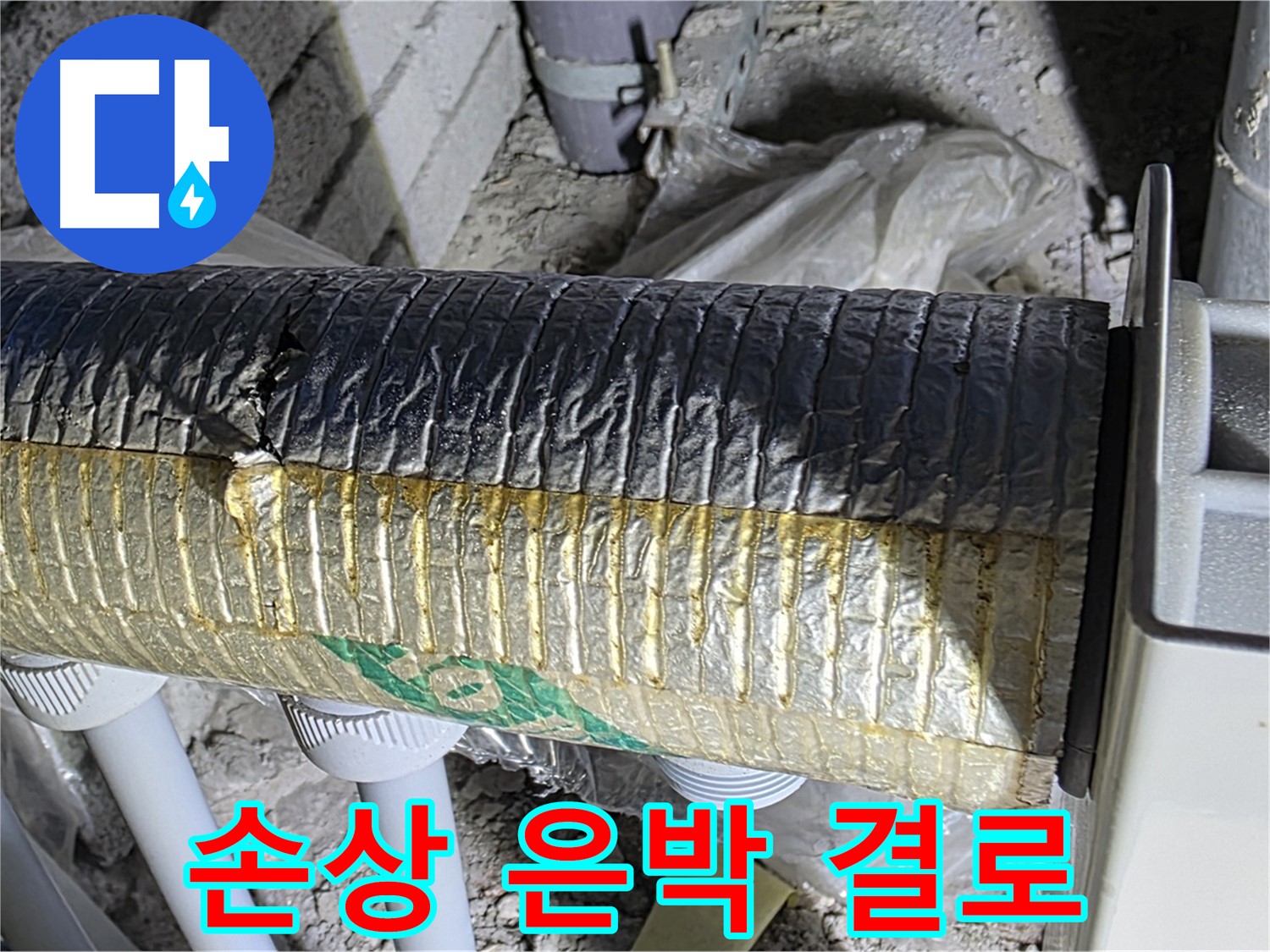 양주 자이아파트 누수 - 손상된 은박 보온재 - 에너지 손실 - 결로 발생 - 곰팡이 문제