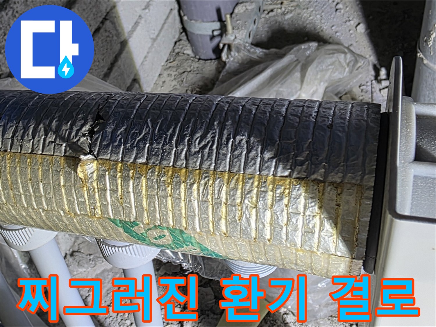 양주 자이아파트 누수 - 찌그러진 자바라, 환기 불량 - 결로 발생