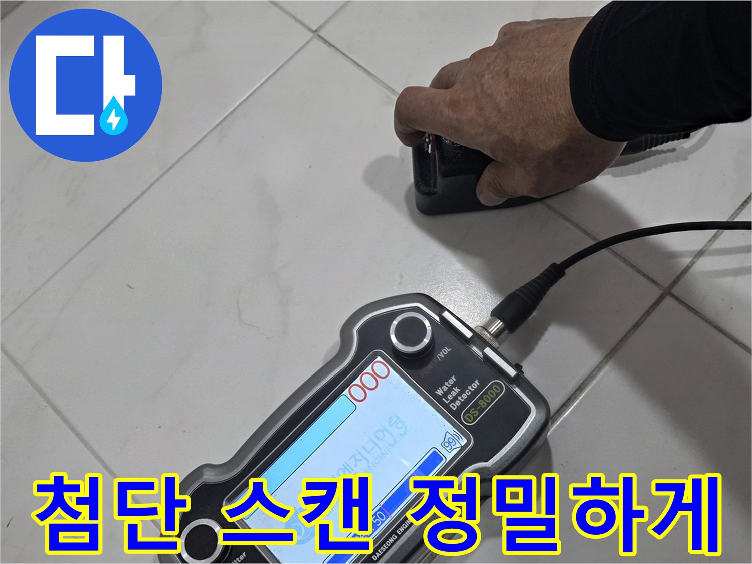 양주 자이아파트 누수 - 첨단 스캔 장비로 정밀하게 누수 지점을 탐지합니다.
