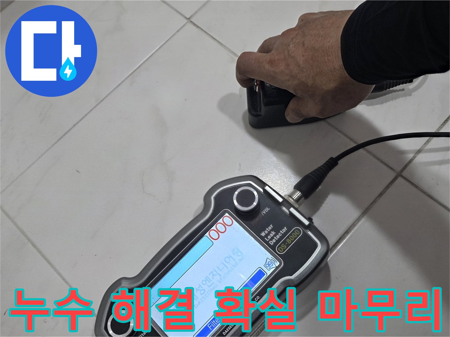 양주 자이아파트 누수 - 첨단 장비로 누수 문제 해결, 확실하게 마무리했습니다!