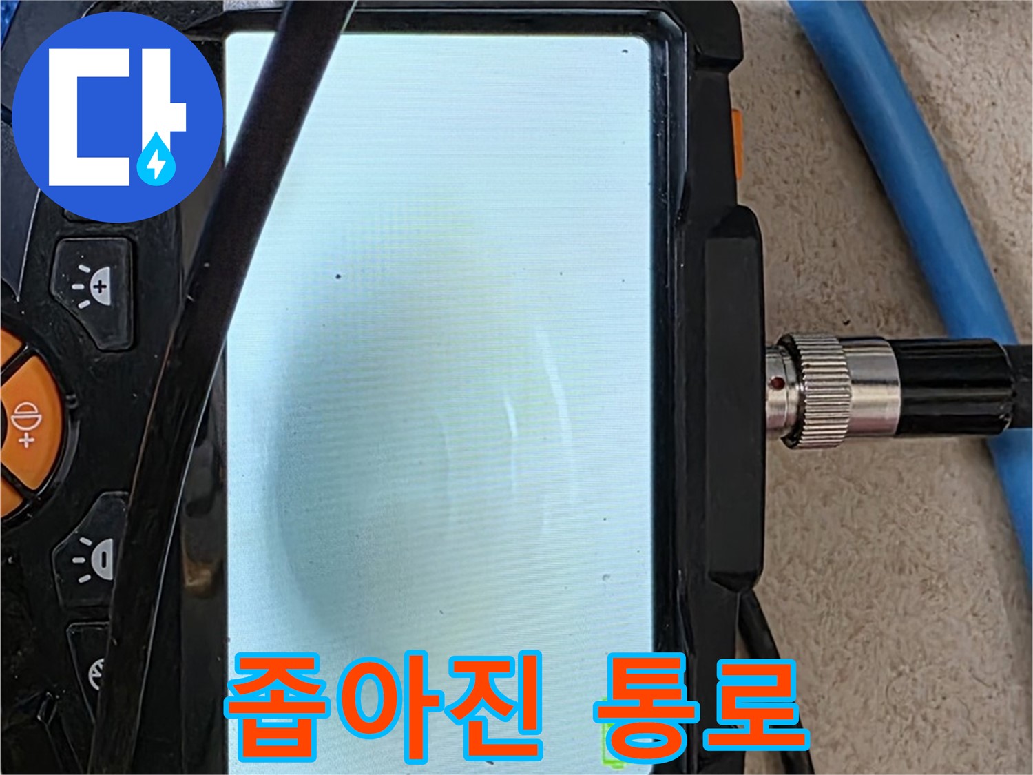 양주 자이아파트 누수 - 최첨단 장비로 배관 속 좁아진 통로, 이물질 확인